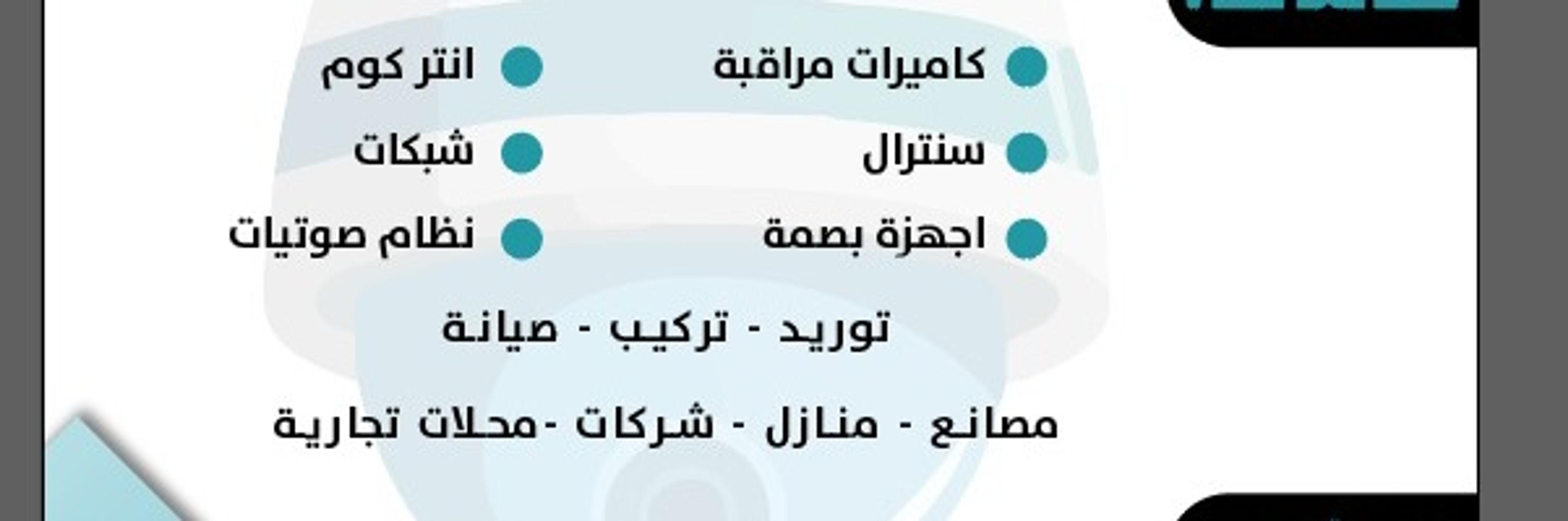 إمداد الجزيرة للأنظمة الأمنية