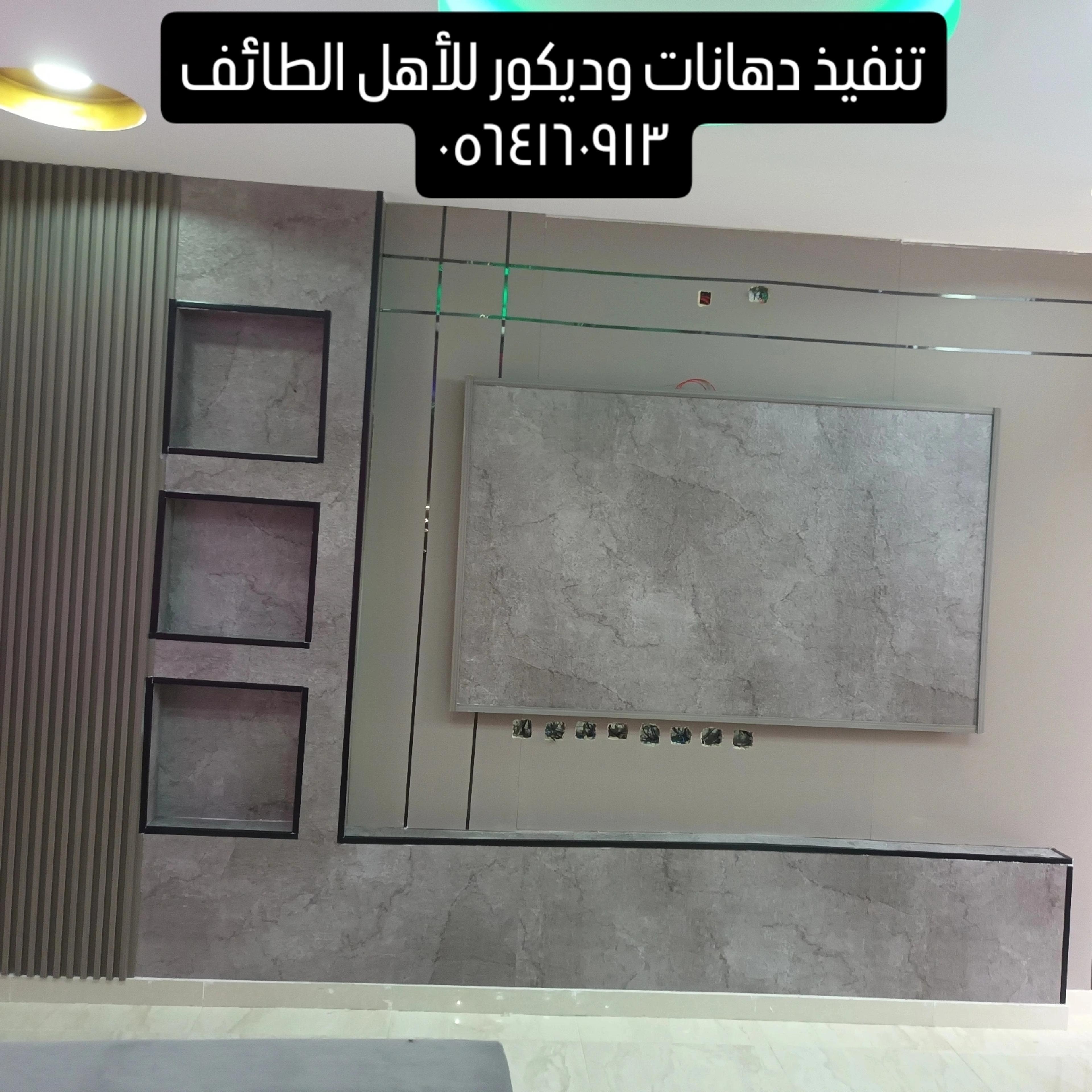 معلم تنفيذ دهانات وديكور الطائف