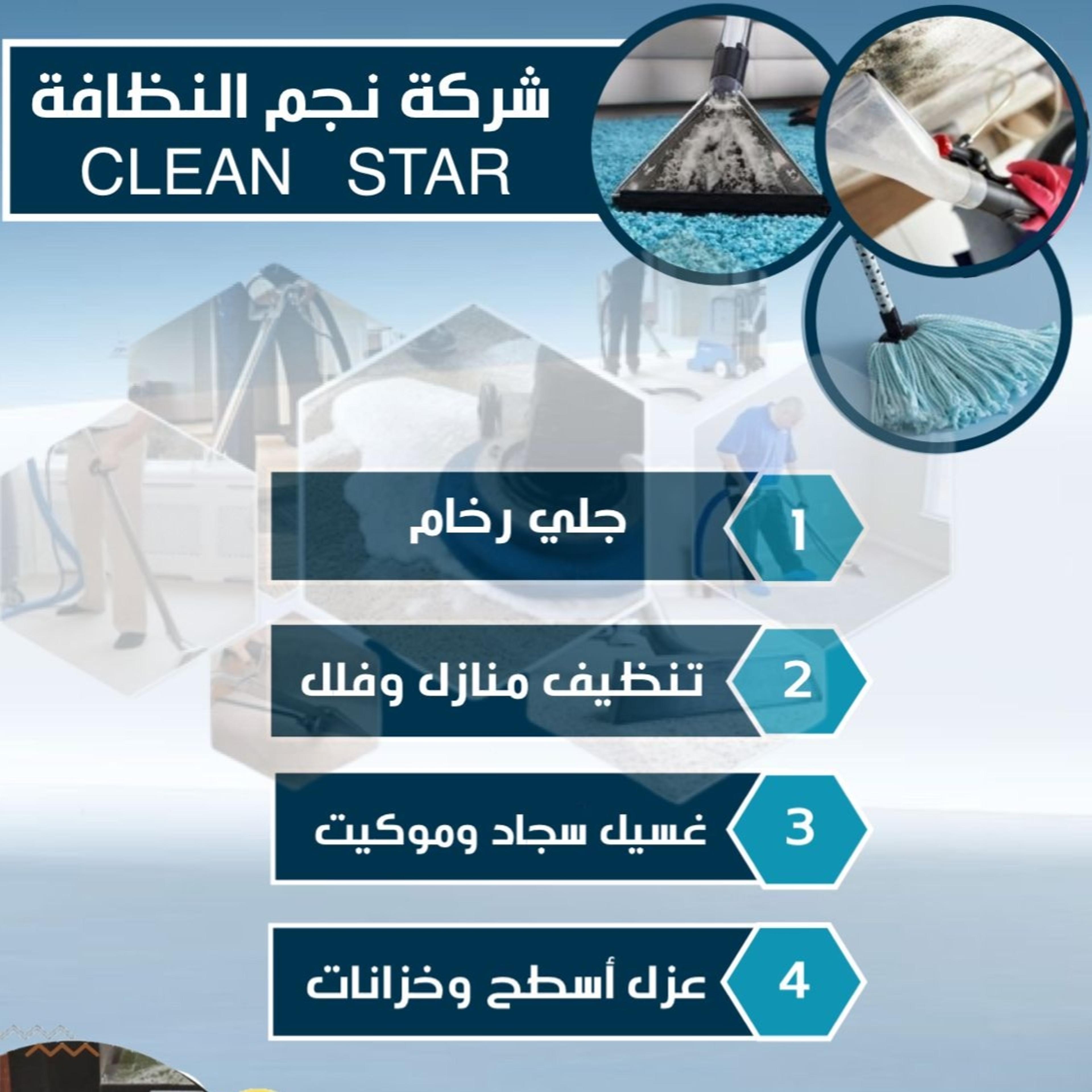 مؤسسة نجم النظافه