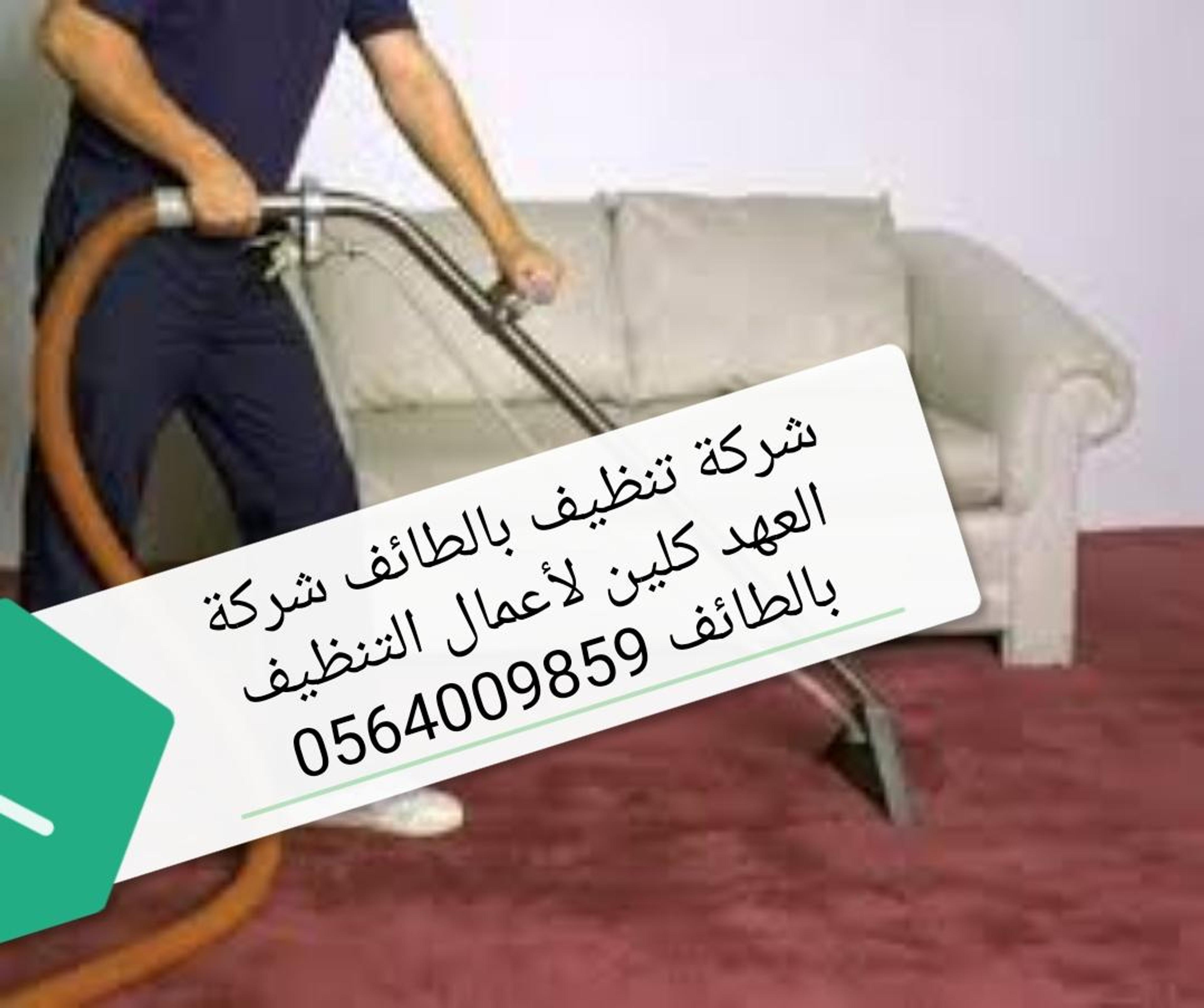 شركة العهد كلين لتنظيف بالطائف
