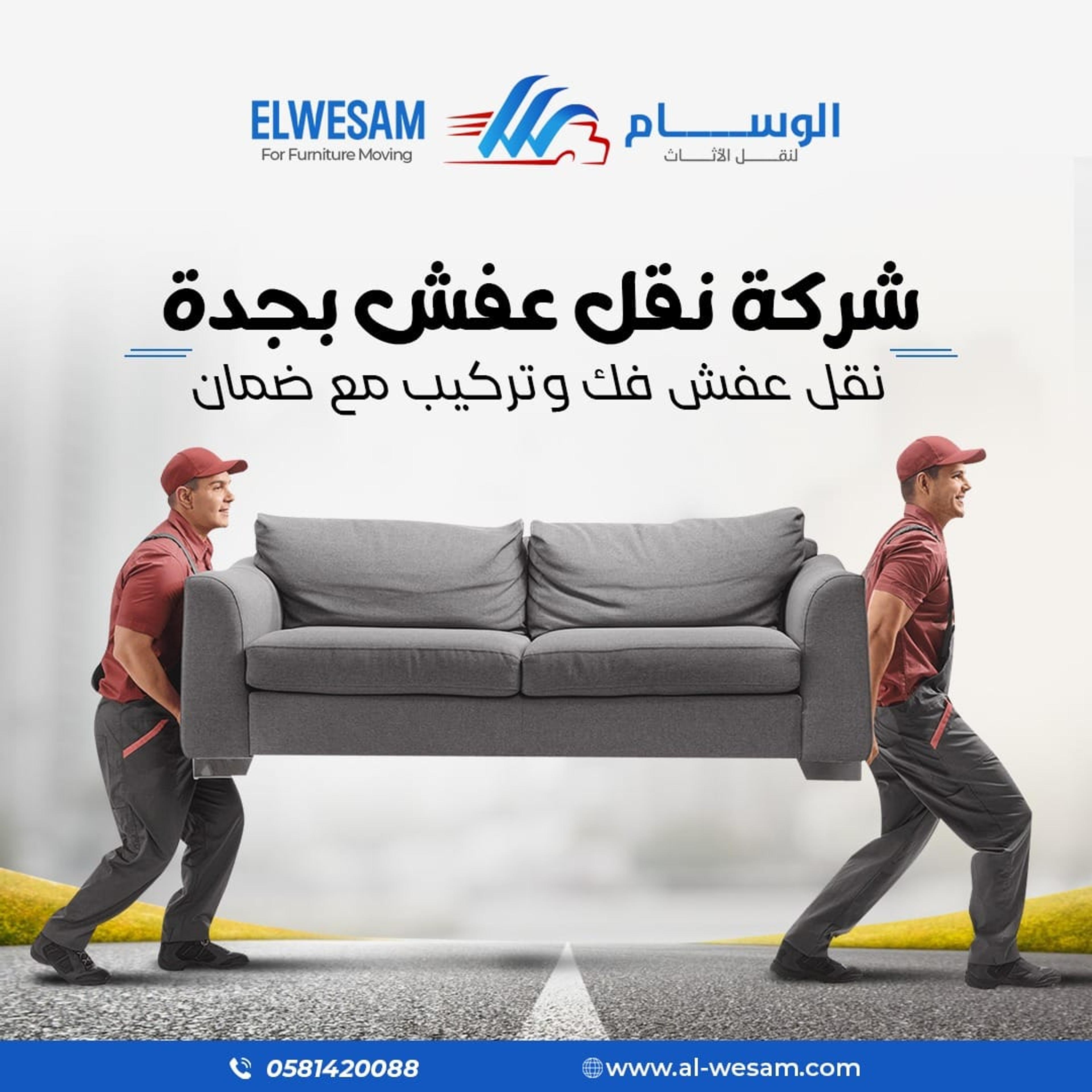 شركه الوسام لنقل وتخزين الاثاث بجده