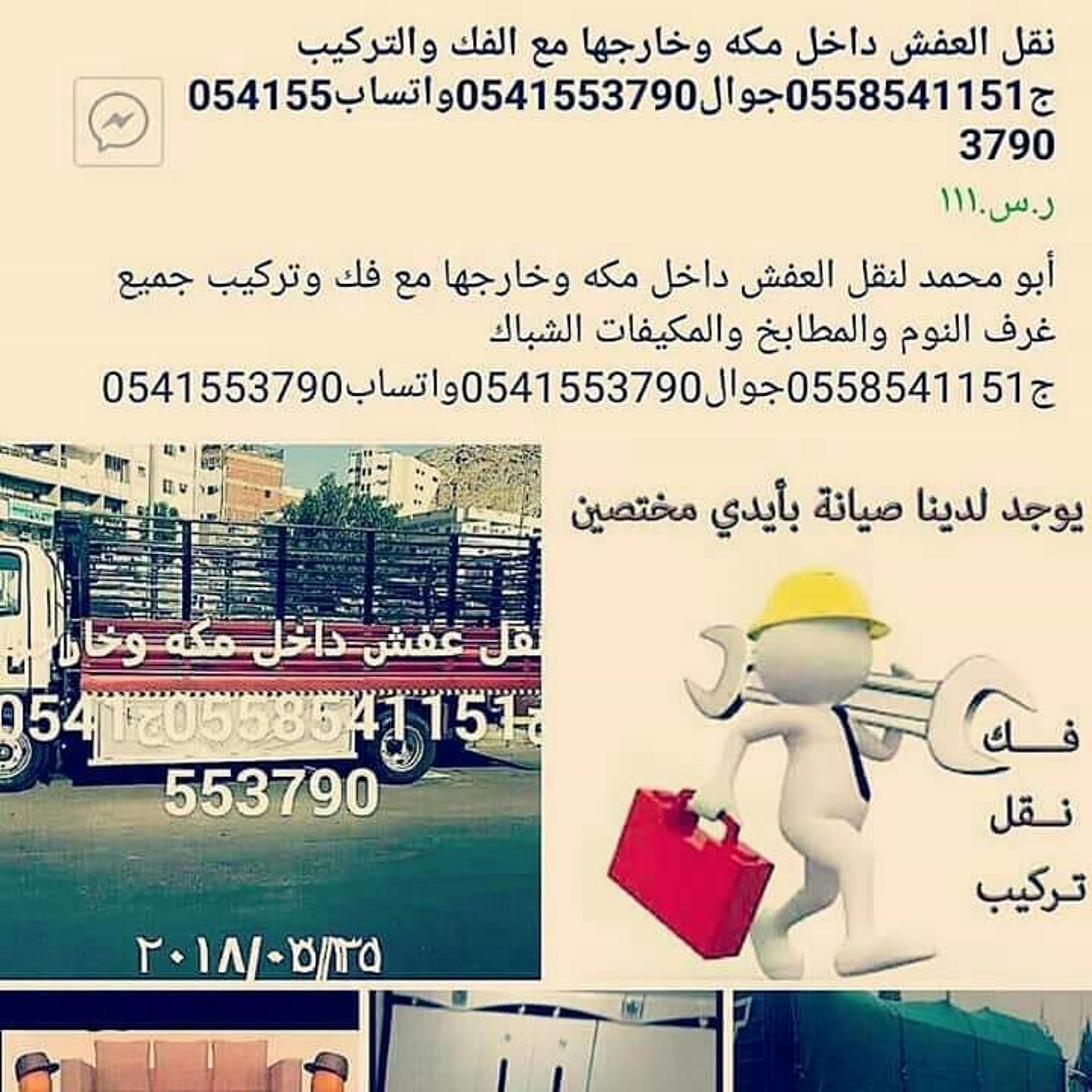 نقل عفش داخل مكه وخارجها مع الفك والتركيب ج ج واتساب