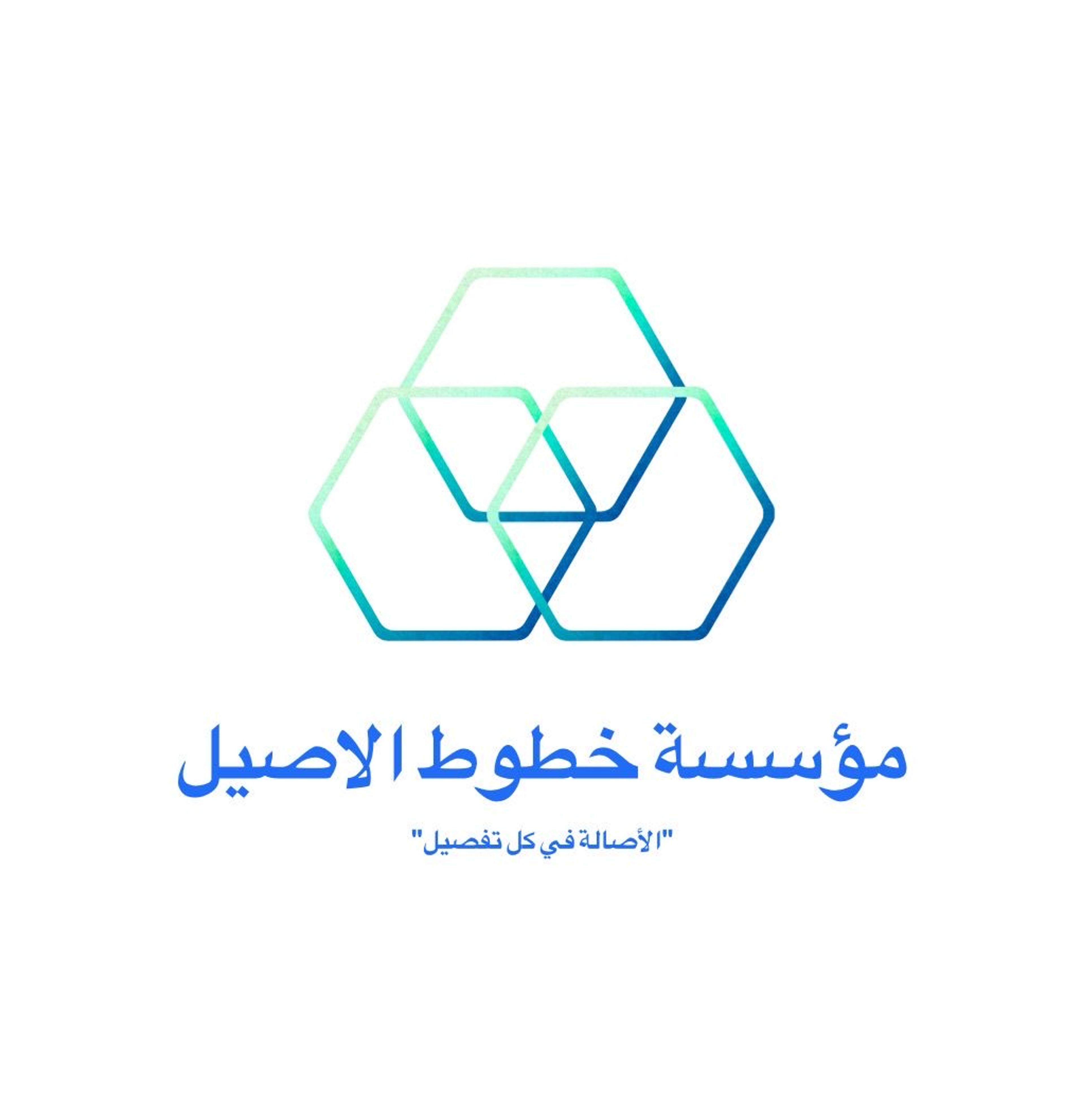 مؤسسة خطوط الاصيل للمقاولات العامة