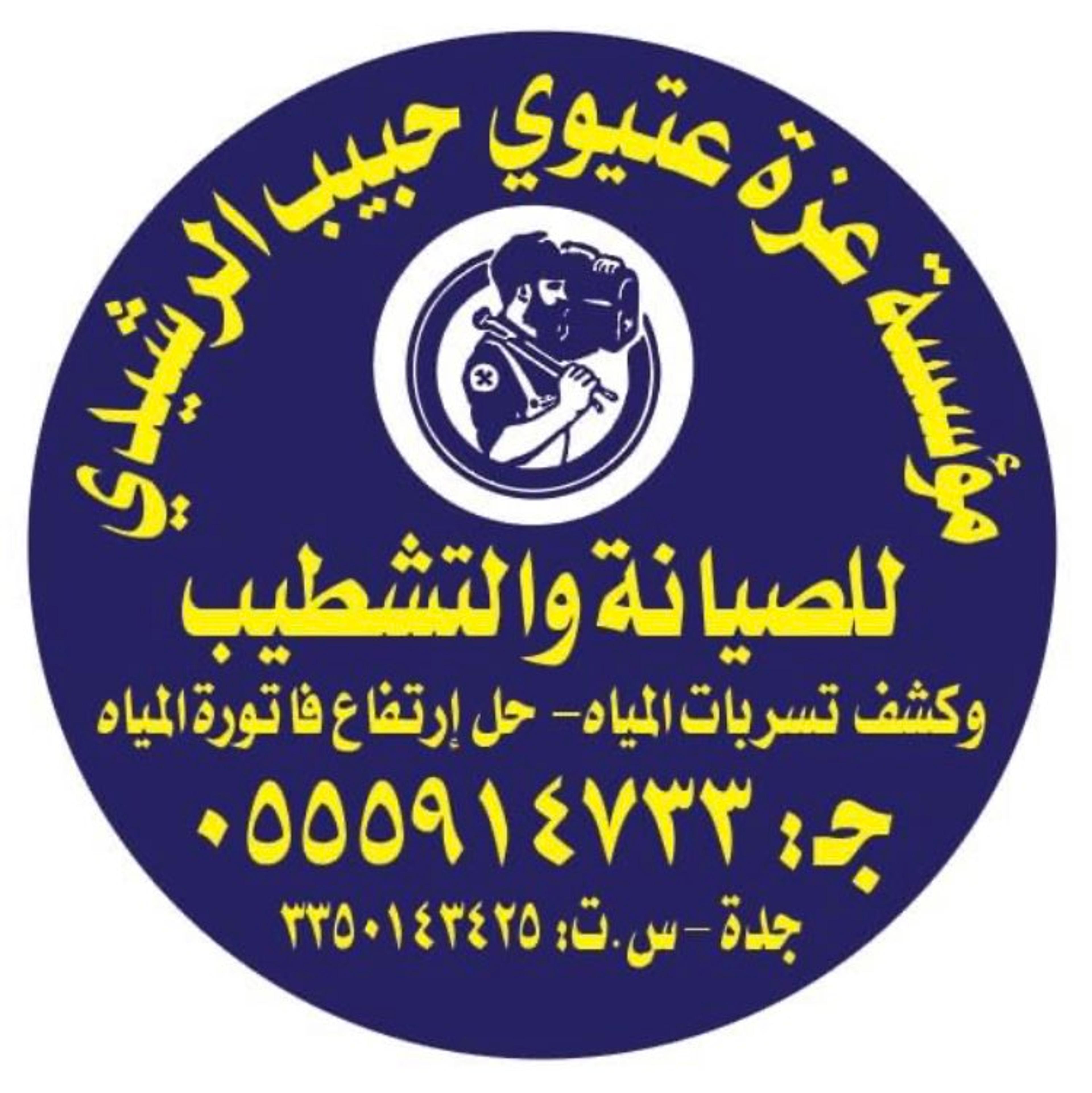عزه عتيوي حبيب الرشيدي للصيانه والتشطيب