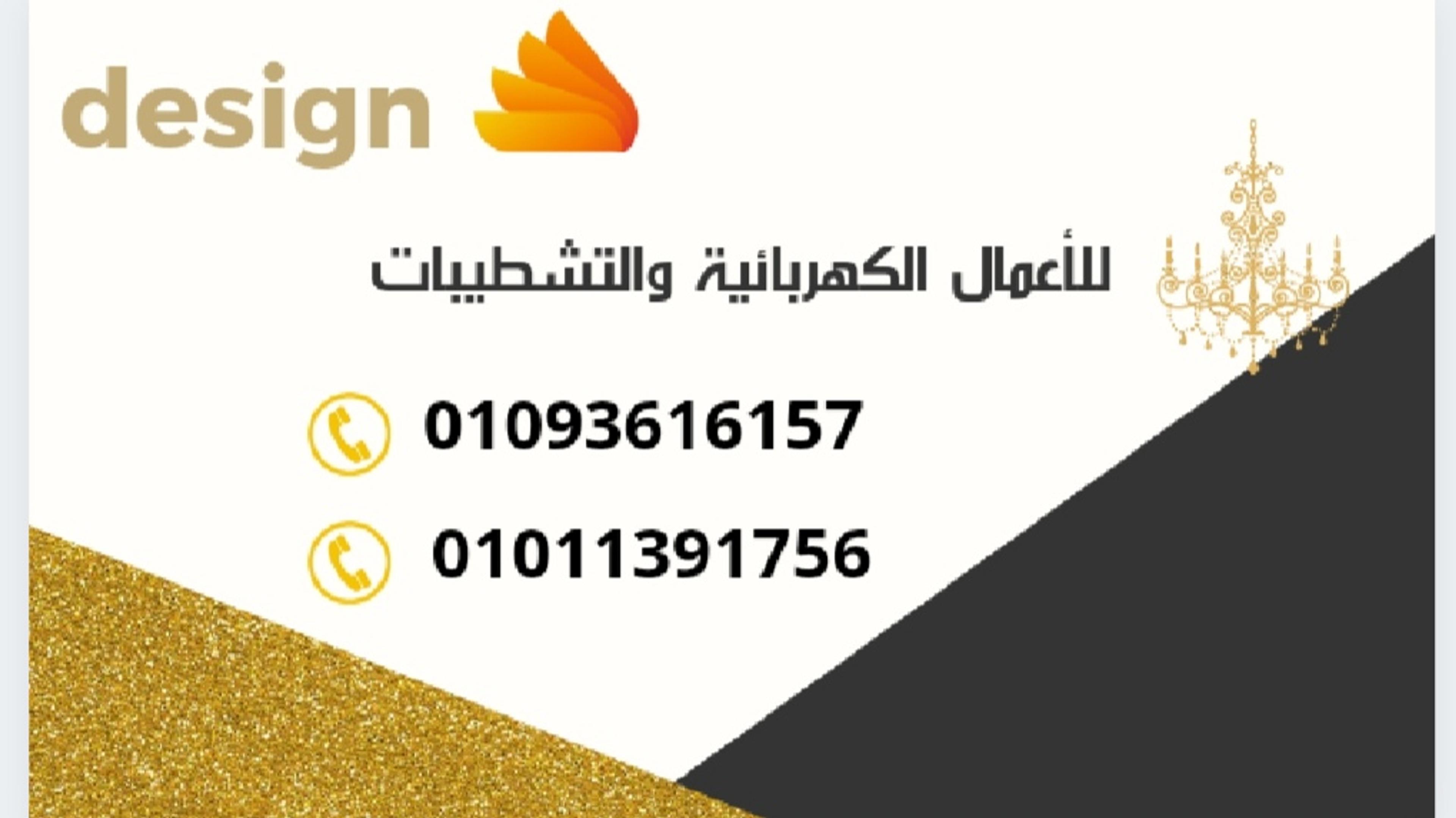 Design للأعمال الكهربائية والتشطيبات