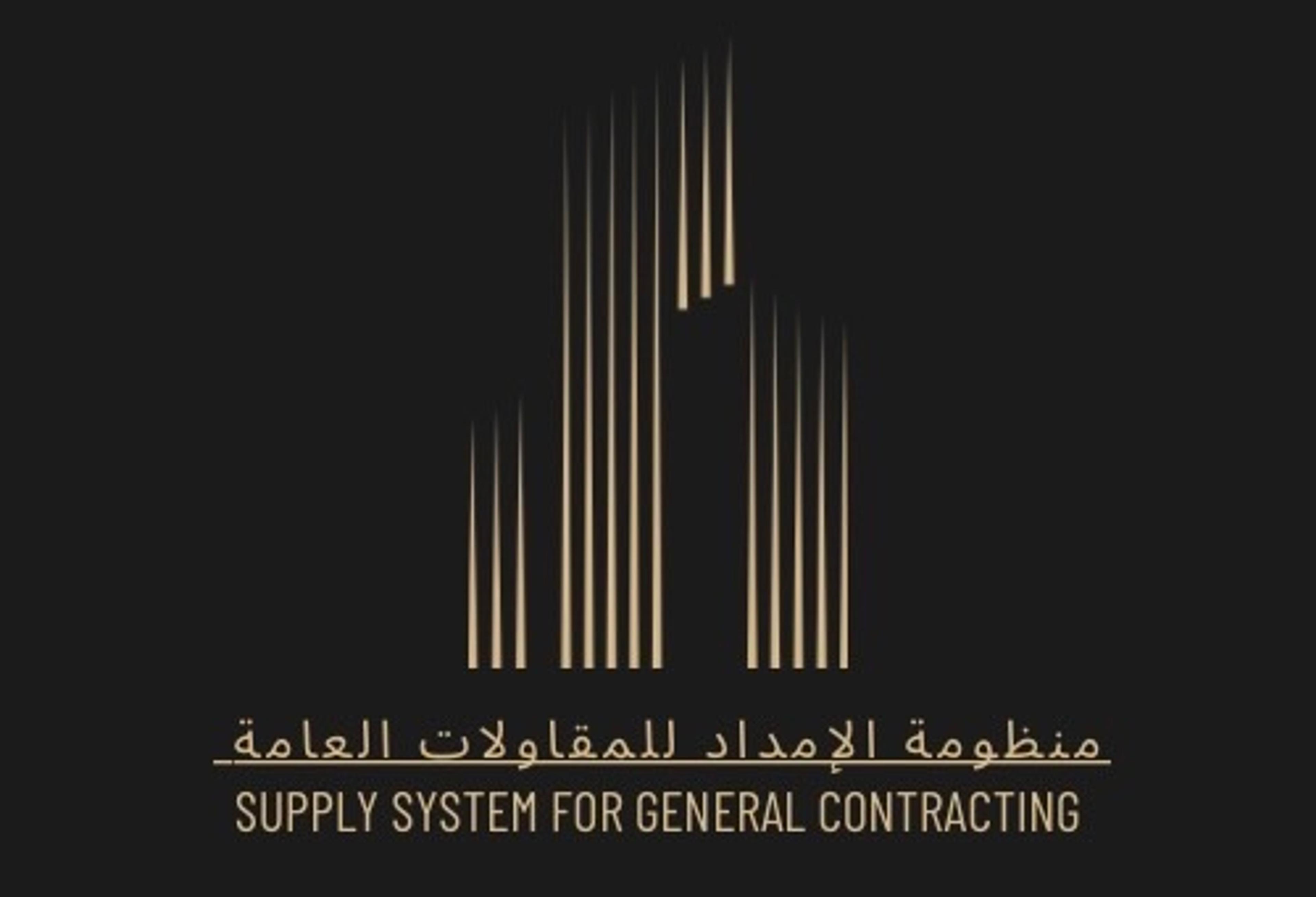 منظومة الامداد للمقاولات العامة