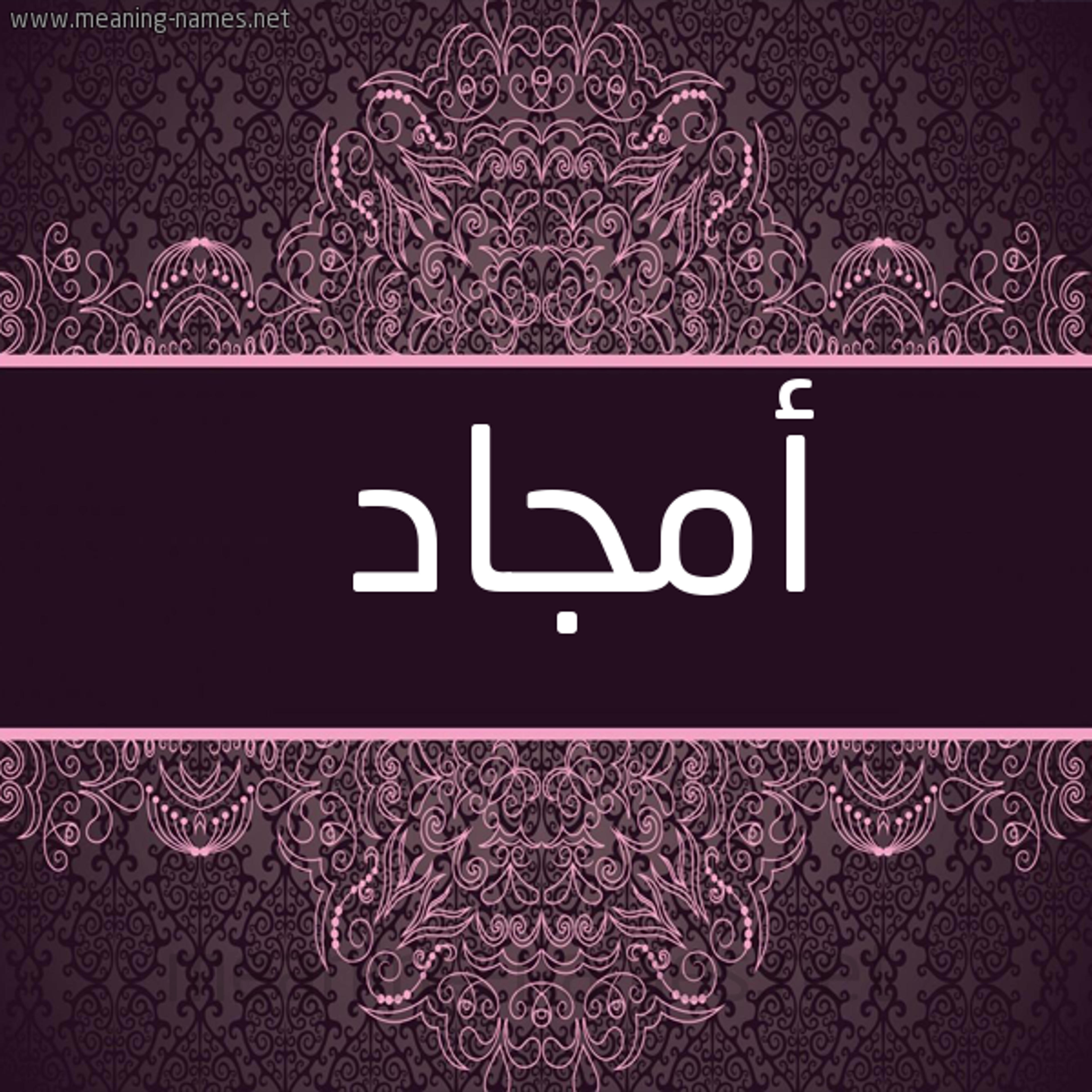 امجاد