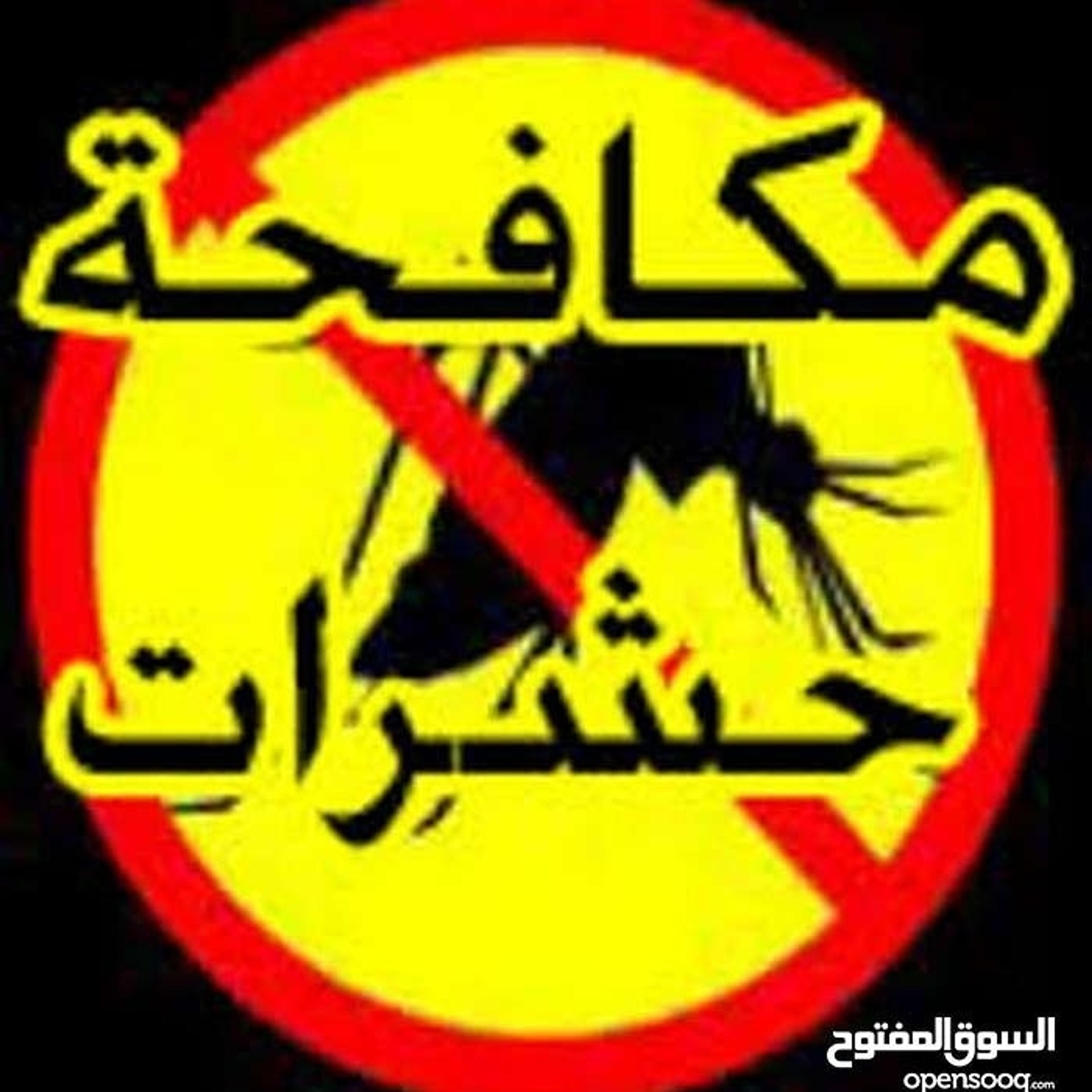 شركة رش مبيدات بالدمام الحياة