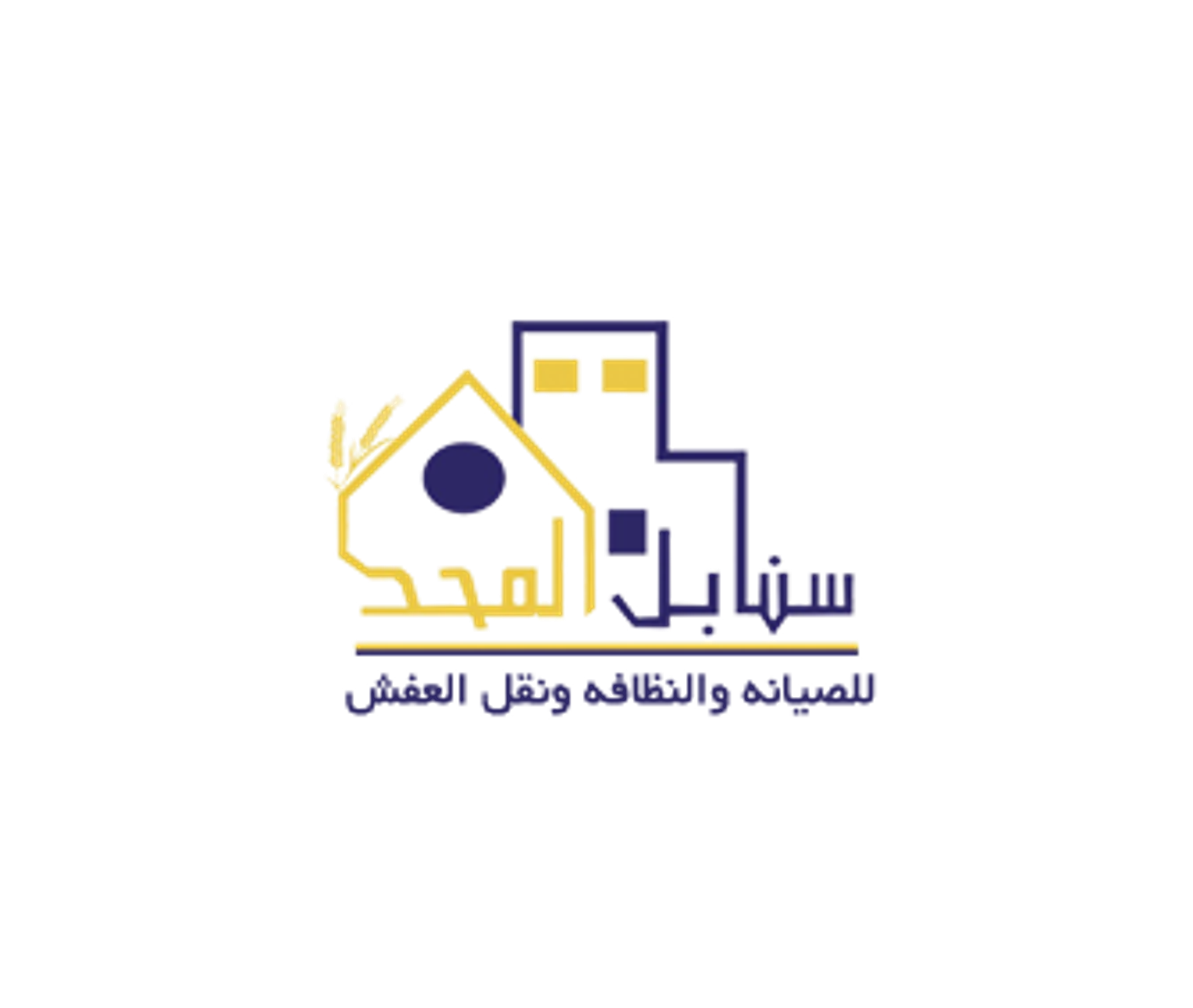 سنابل المجد لنظافه . لصيانه . نقل اثاث