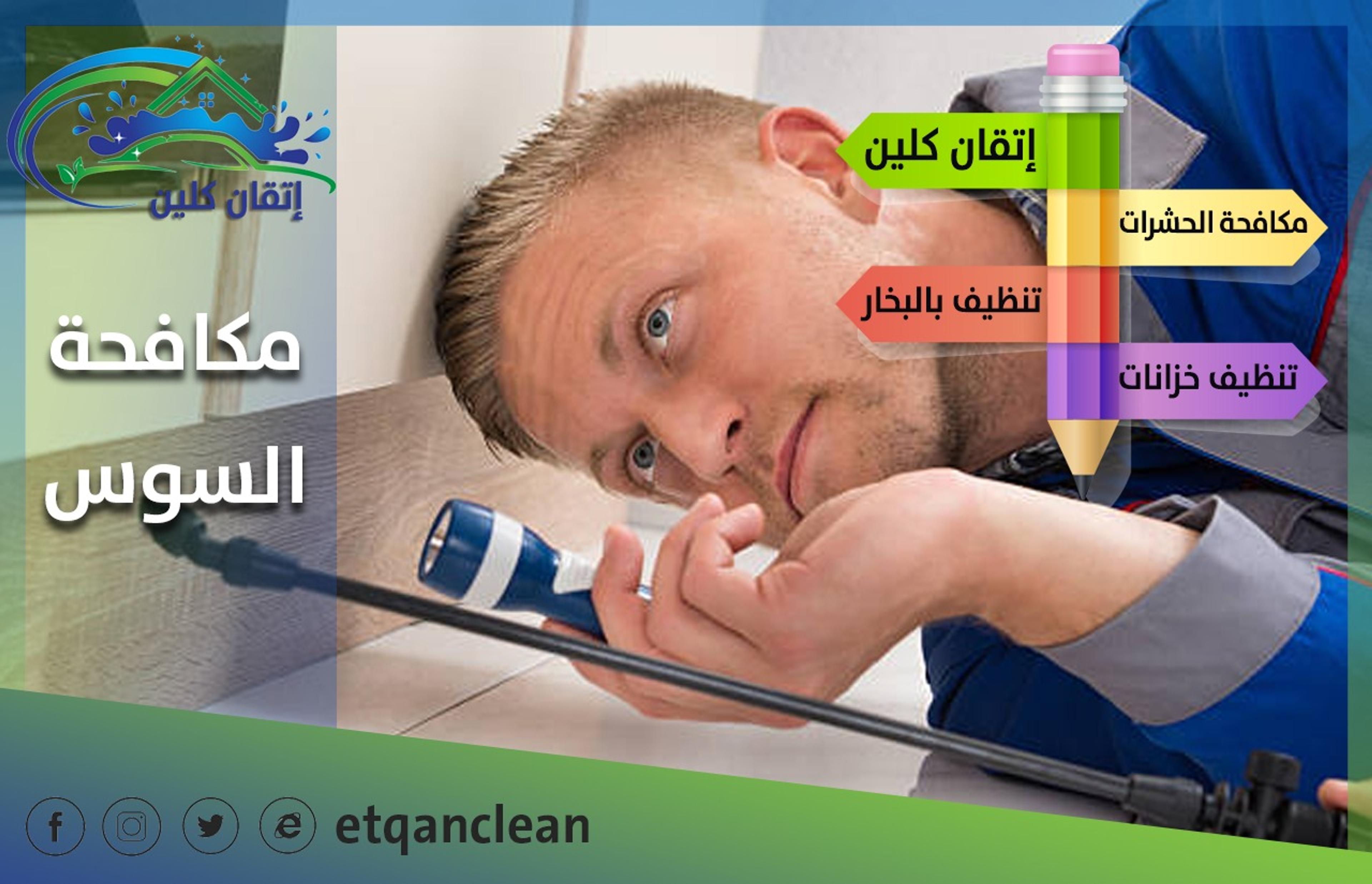 شركة إتقان كلين مكافحة حشرات بجدة