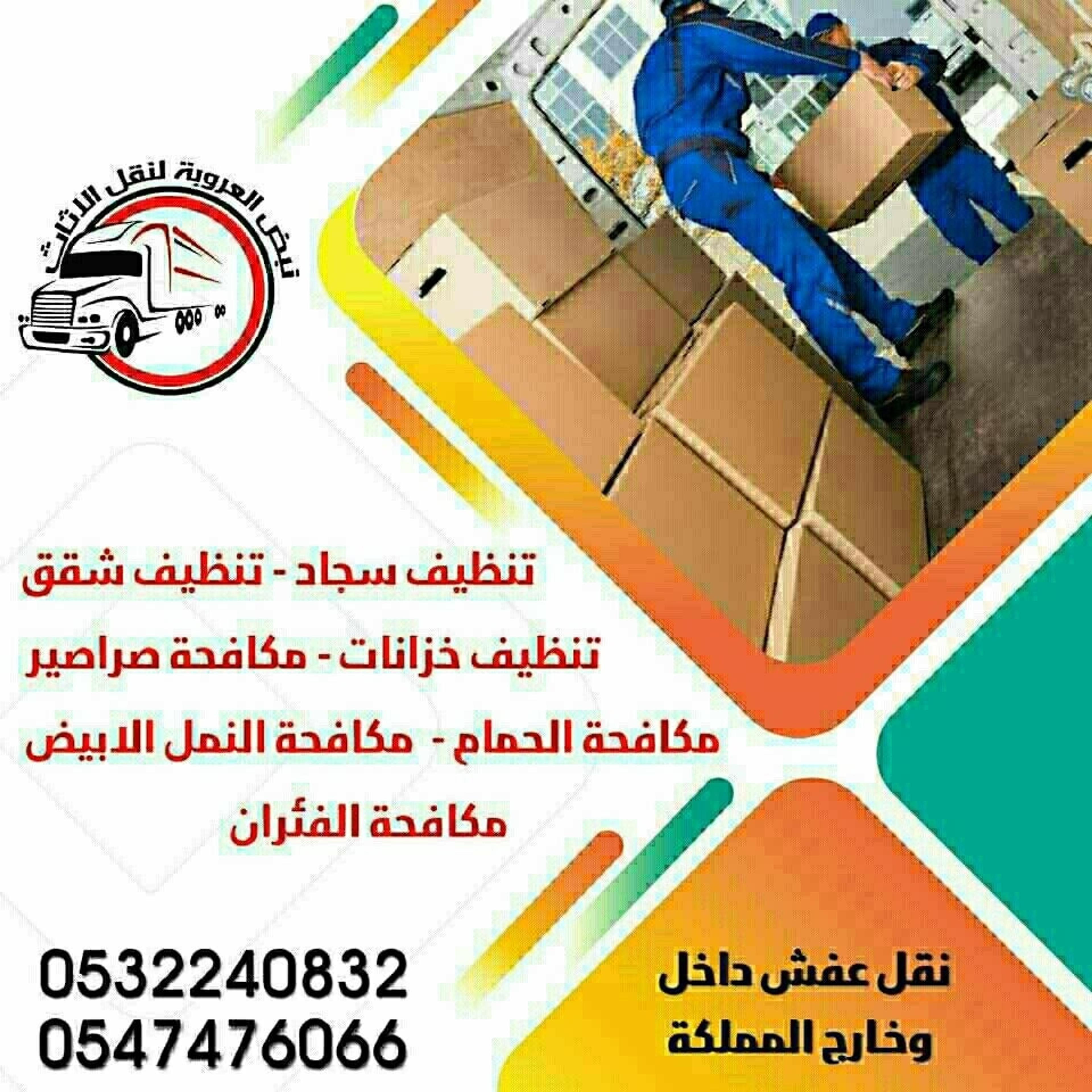 نبض العروبة لنقل الأثاث