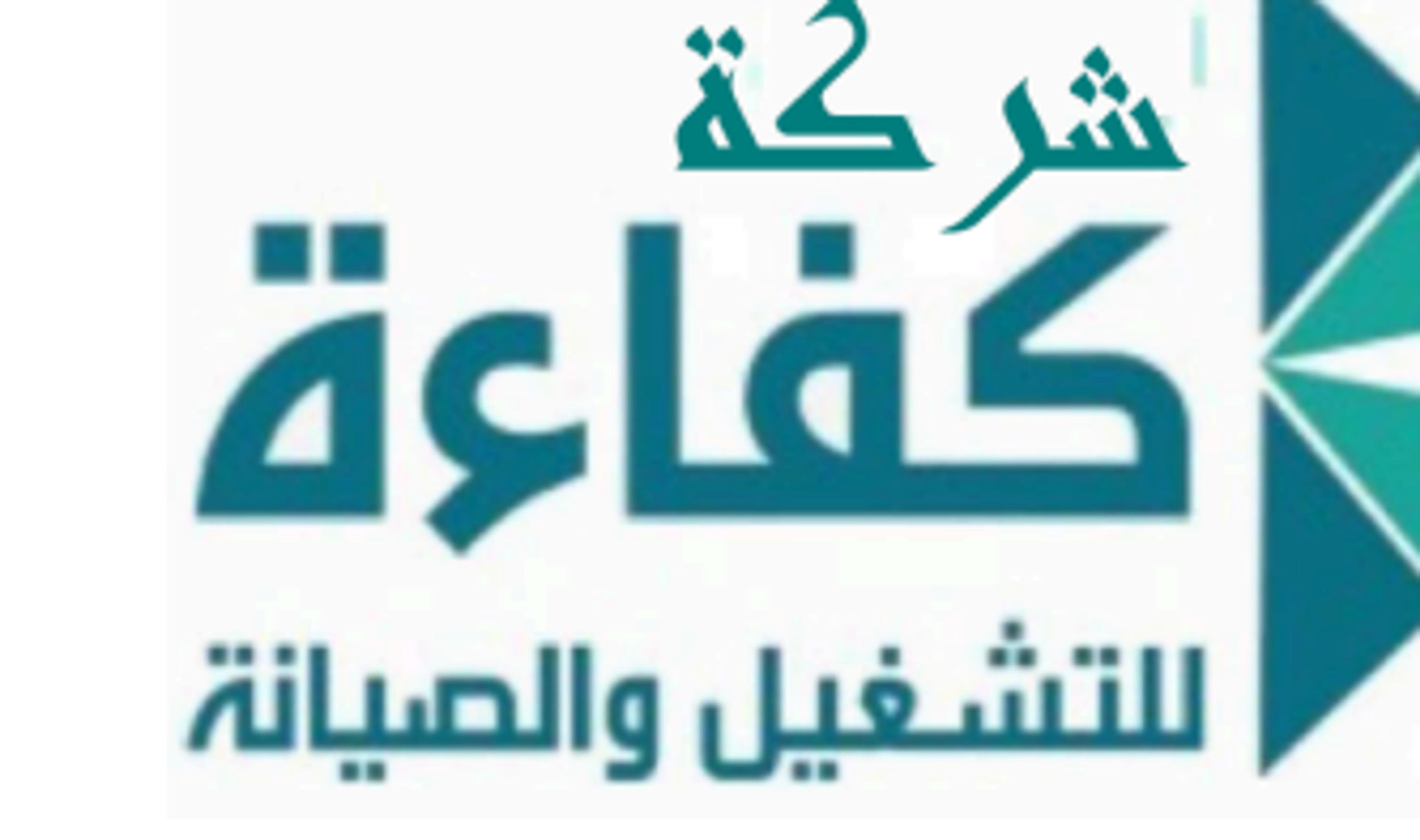 شركة كفاءة متكاملة للشتغيل والصيانة والمقاولات العامه