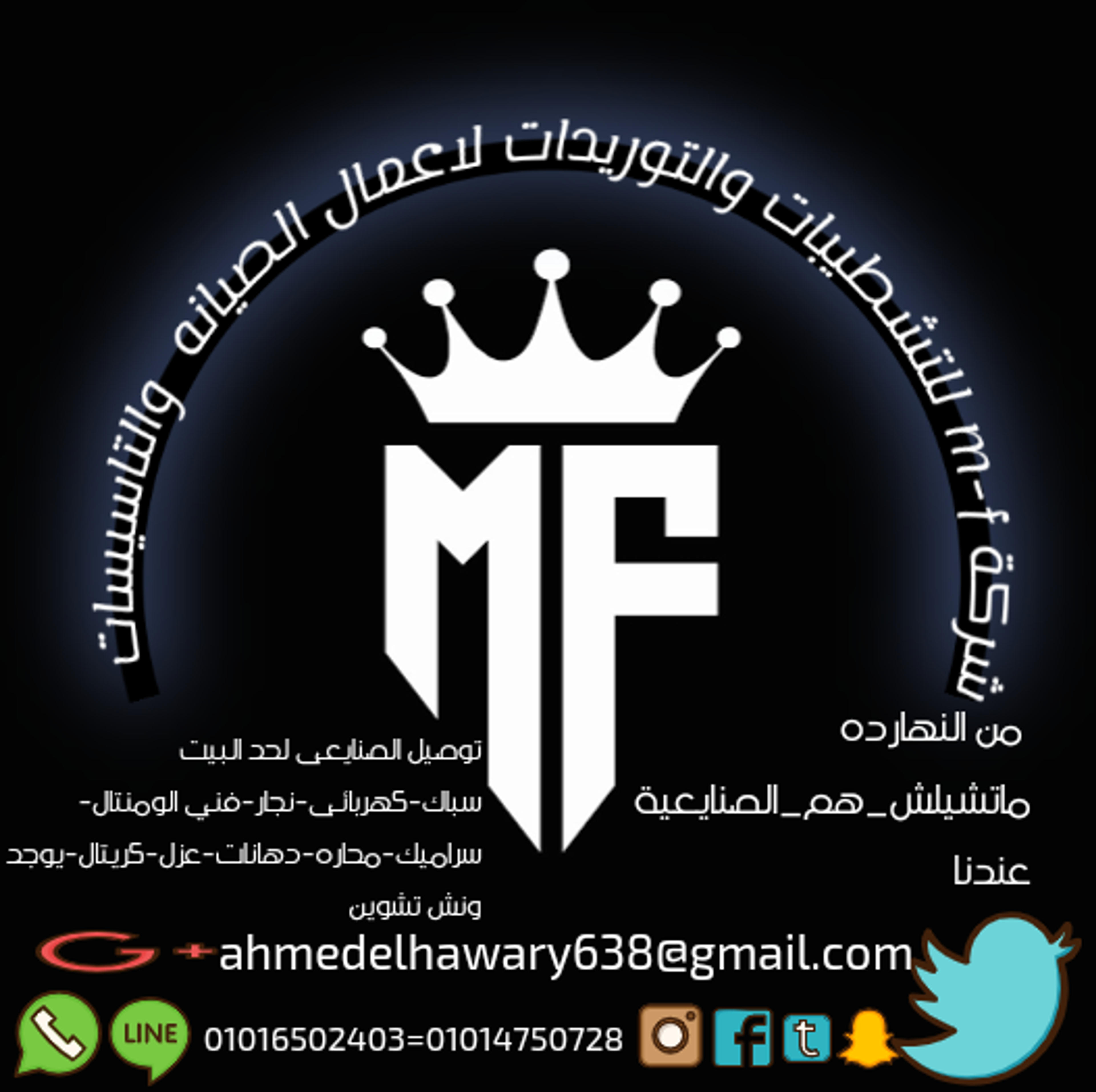 شركة m-f لتشطيبات والتوريدات لاعمال الصيانة والتاسيسات