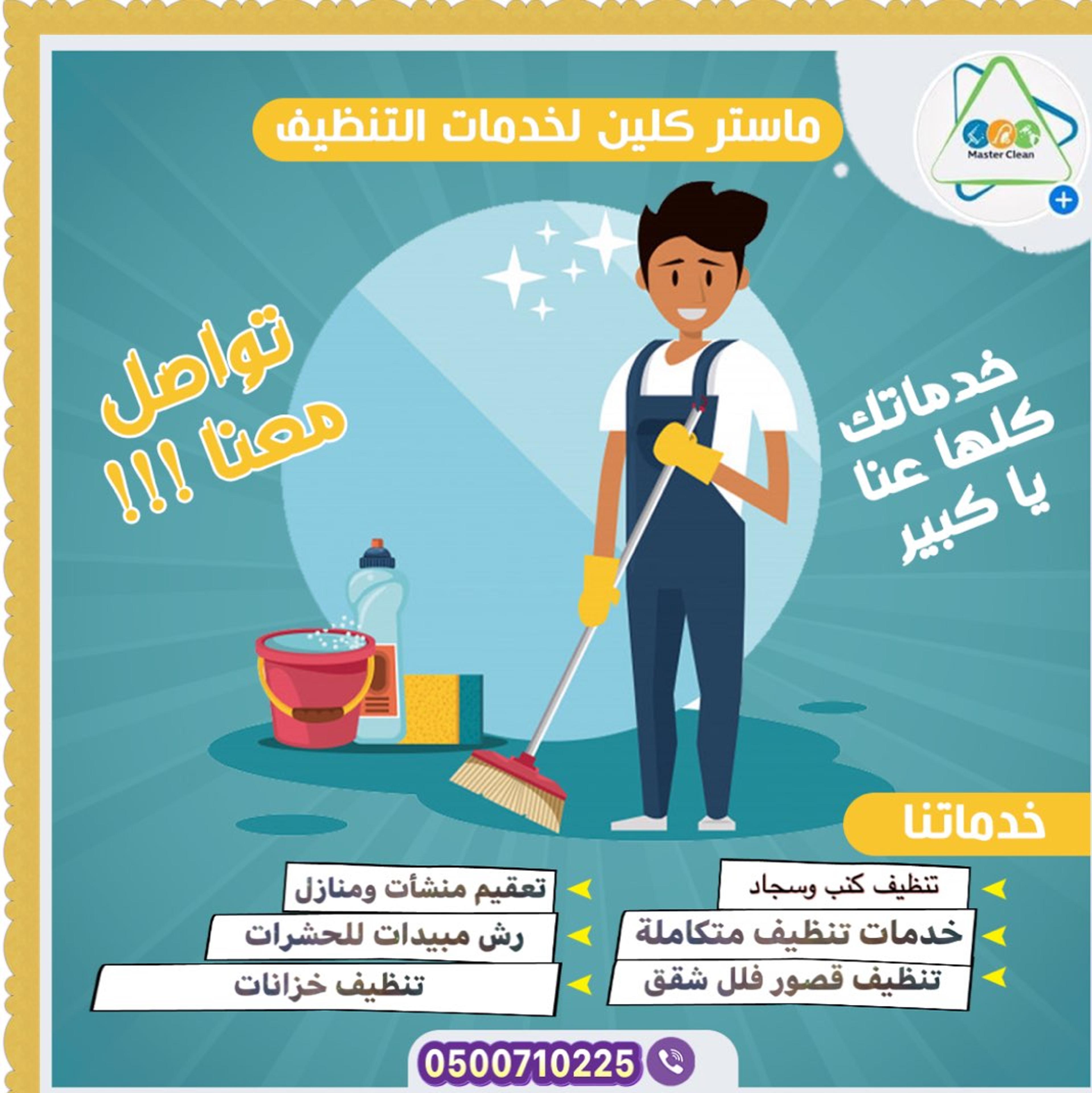 ماستر كلين