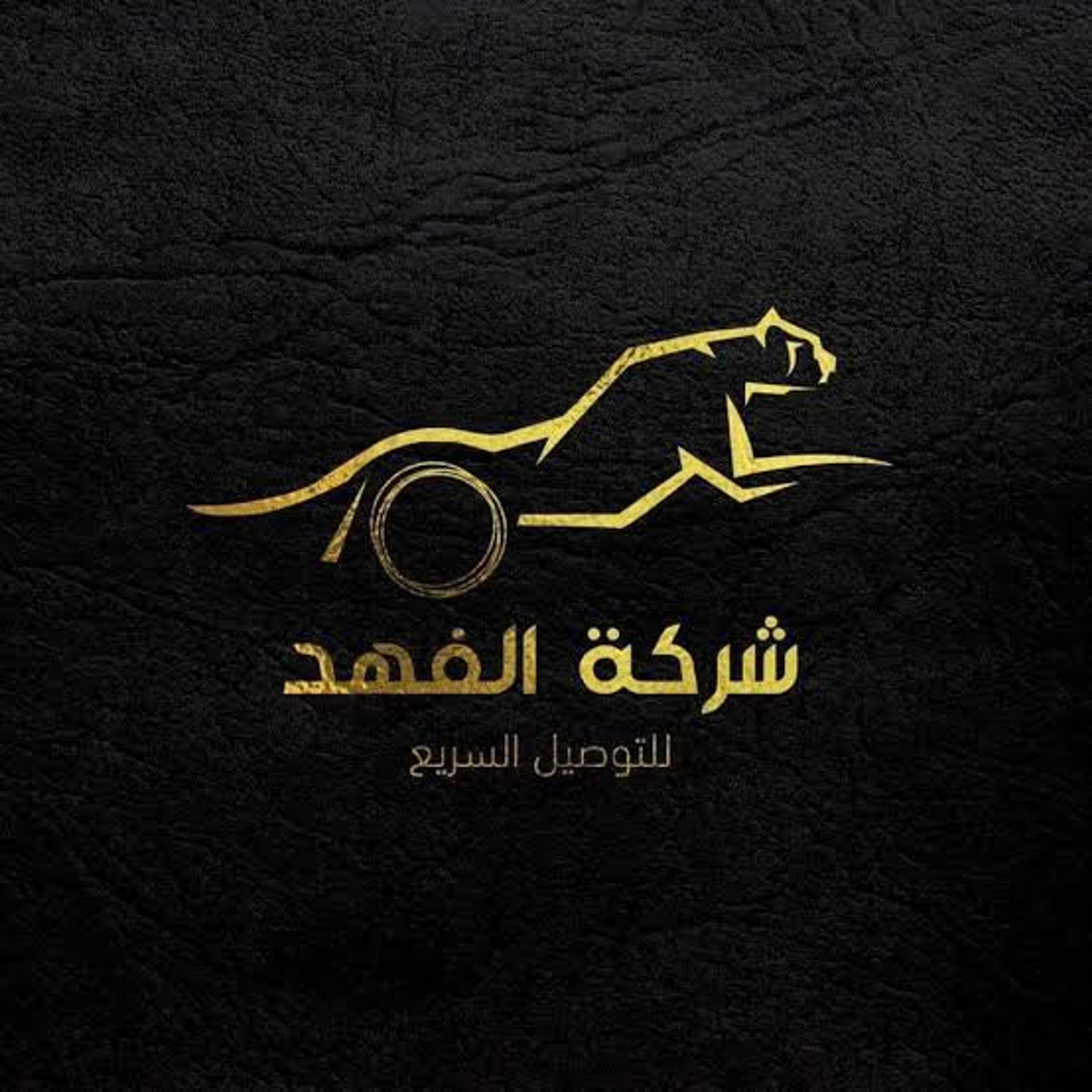 شركه الفهد لخدمات النقل