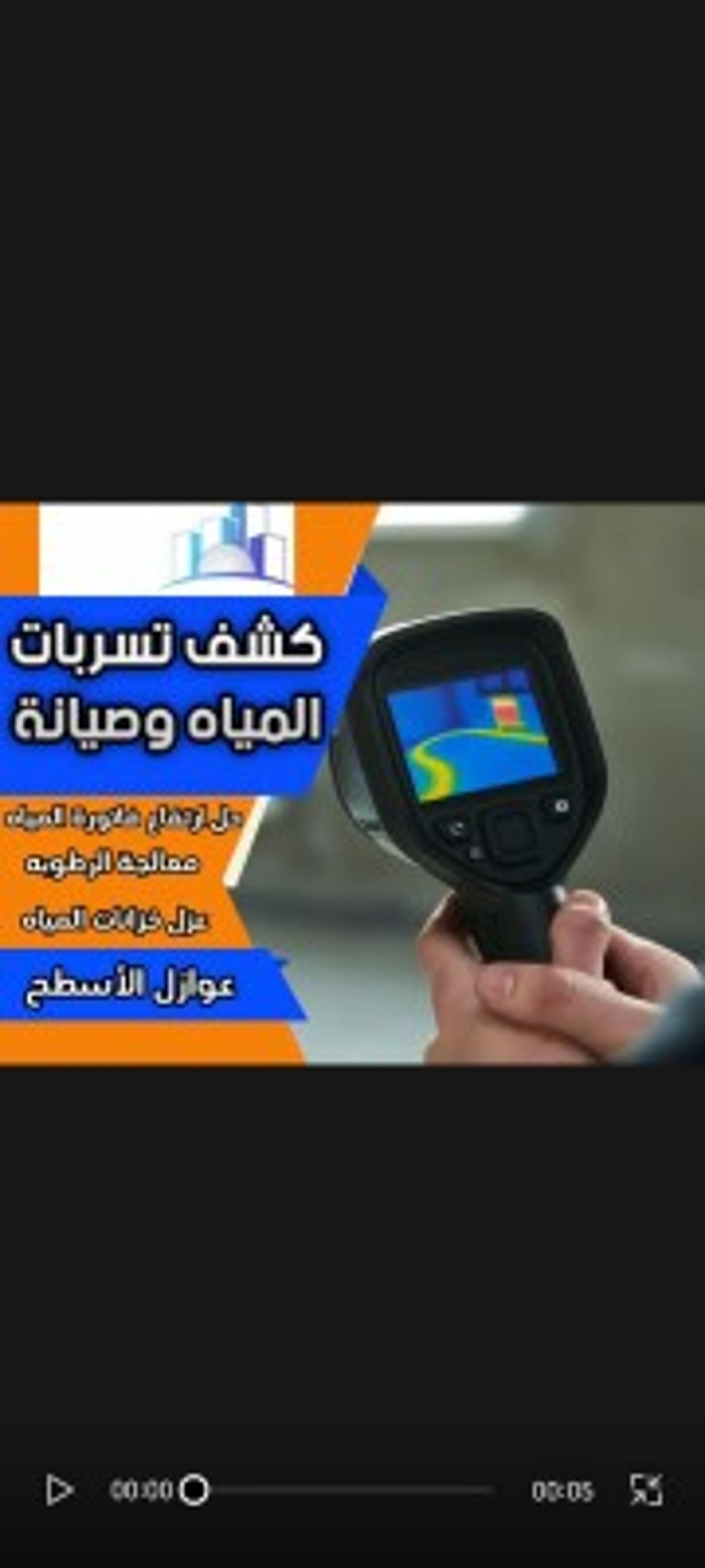 شركة كشف تسربات المياة