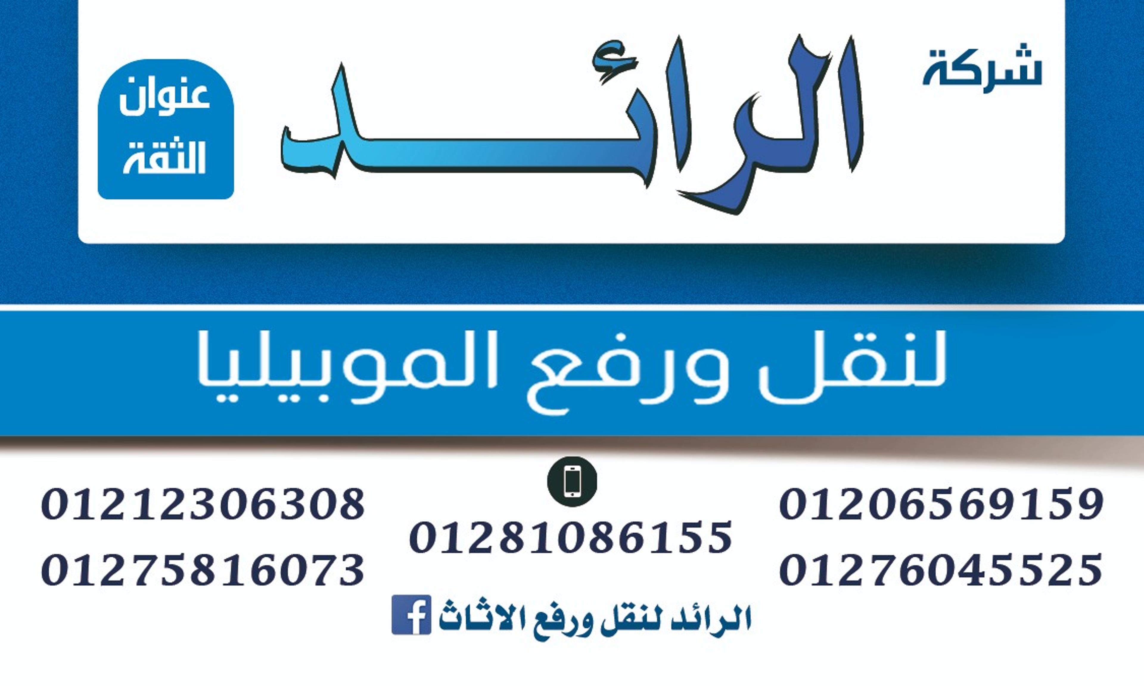شركه الرائد لنقل ورفع الاثاث