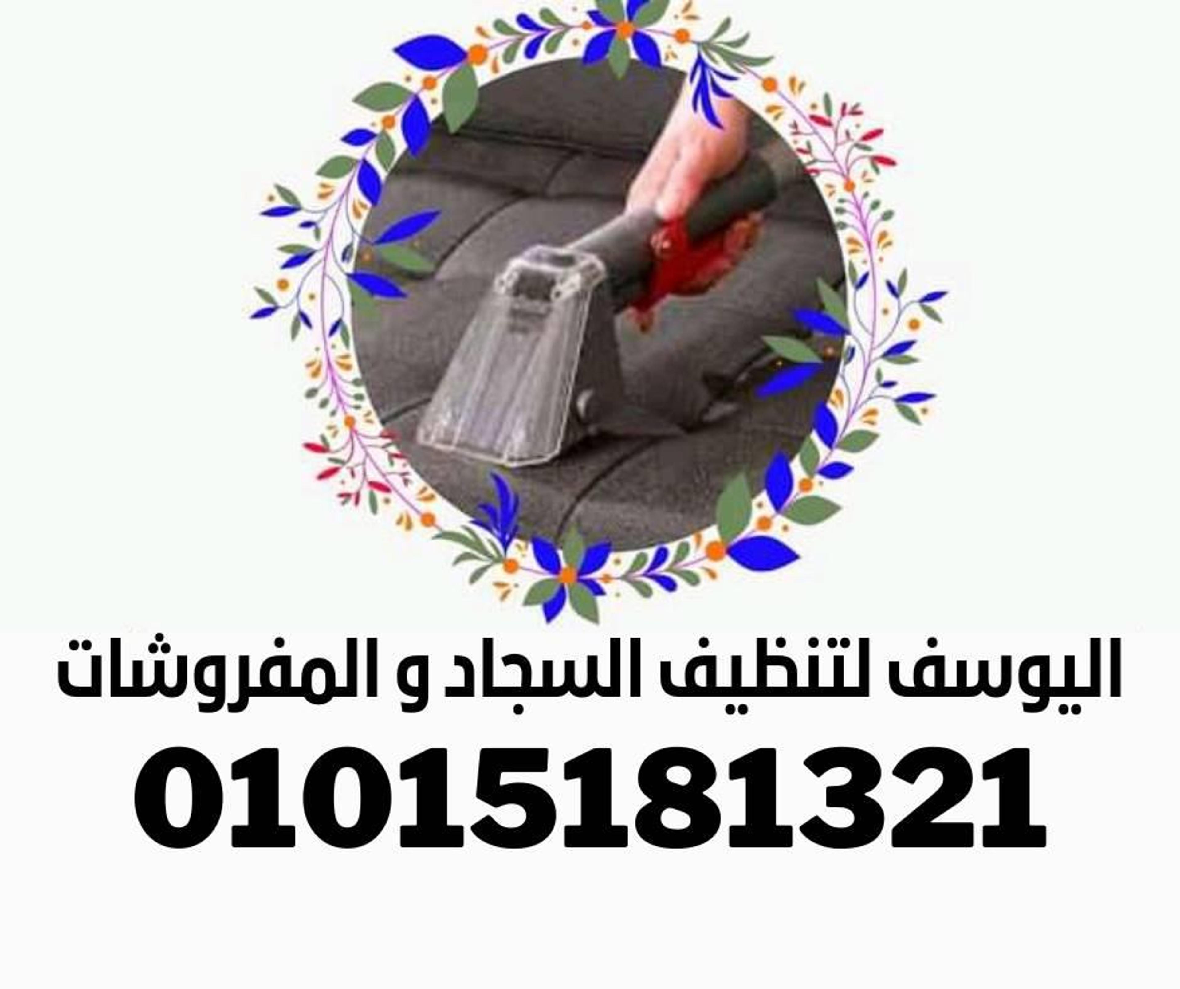اليوسف لتنظيف المفروشات