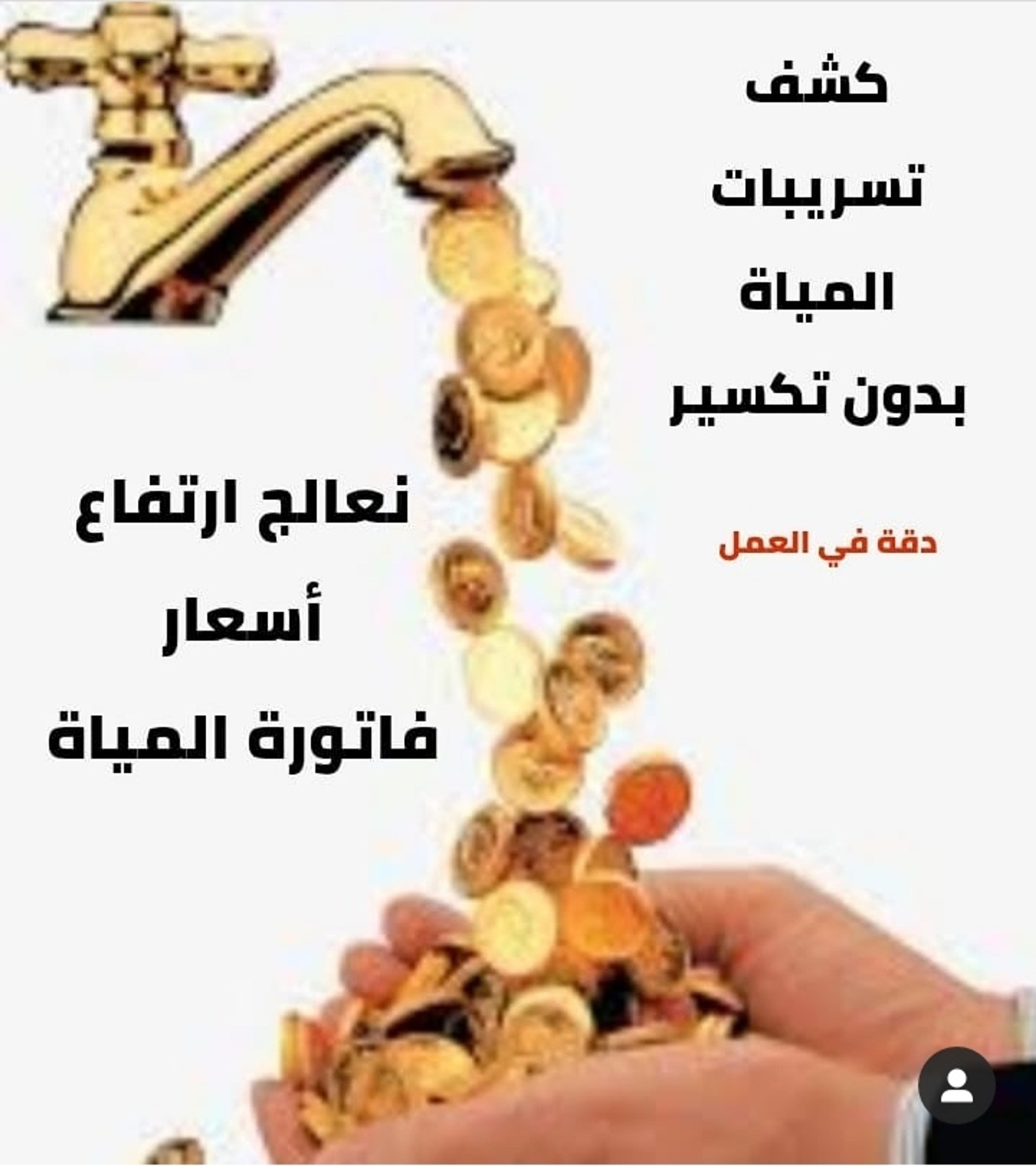كشف تسربات المياه قطرة الندي للعزل والمقاولات العامه