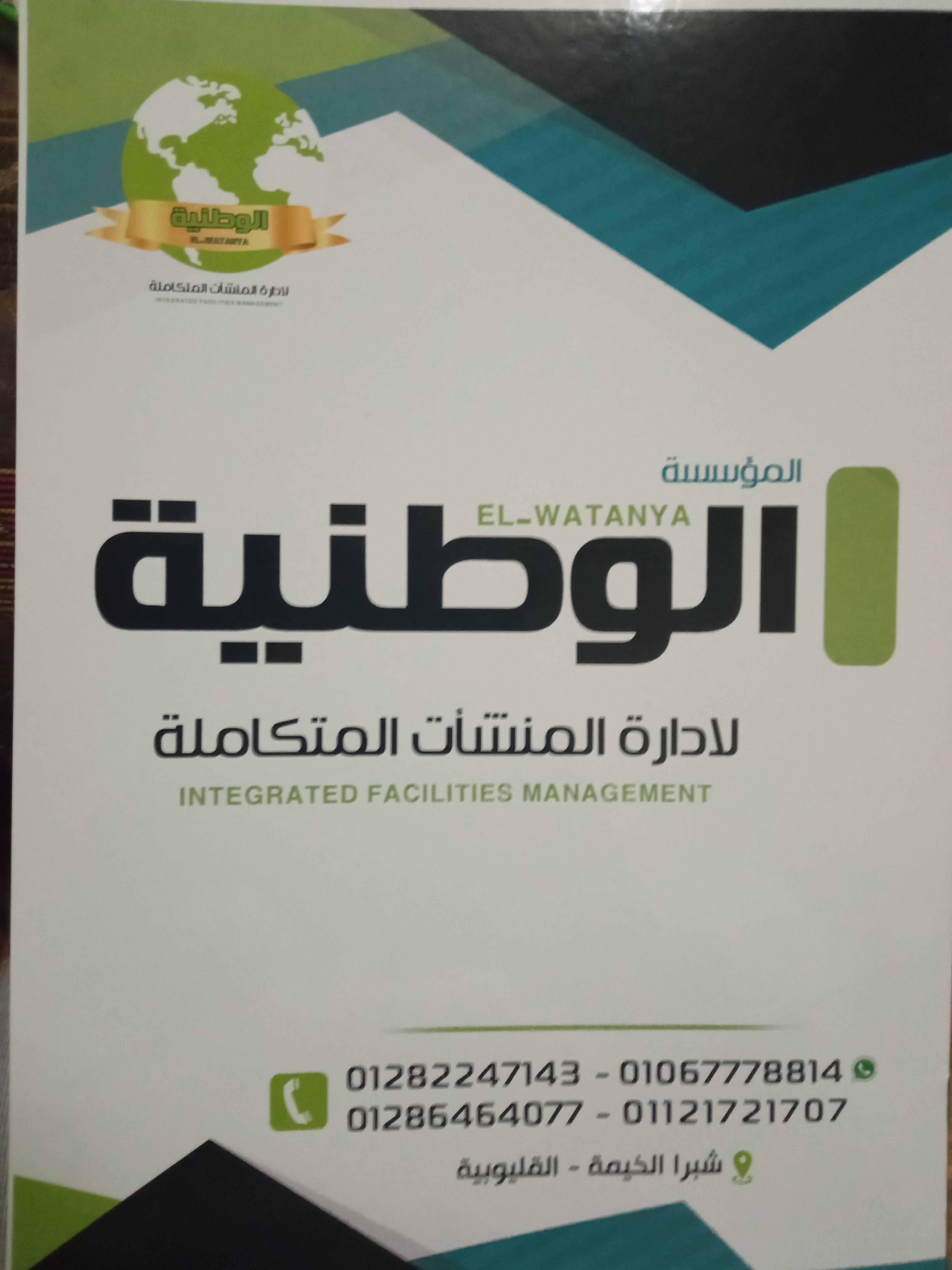 الموسسه الوطنيه للتوريدات وخدمات النظافة