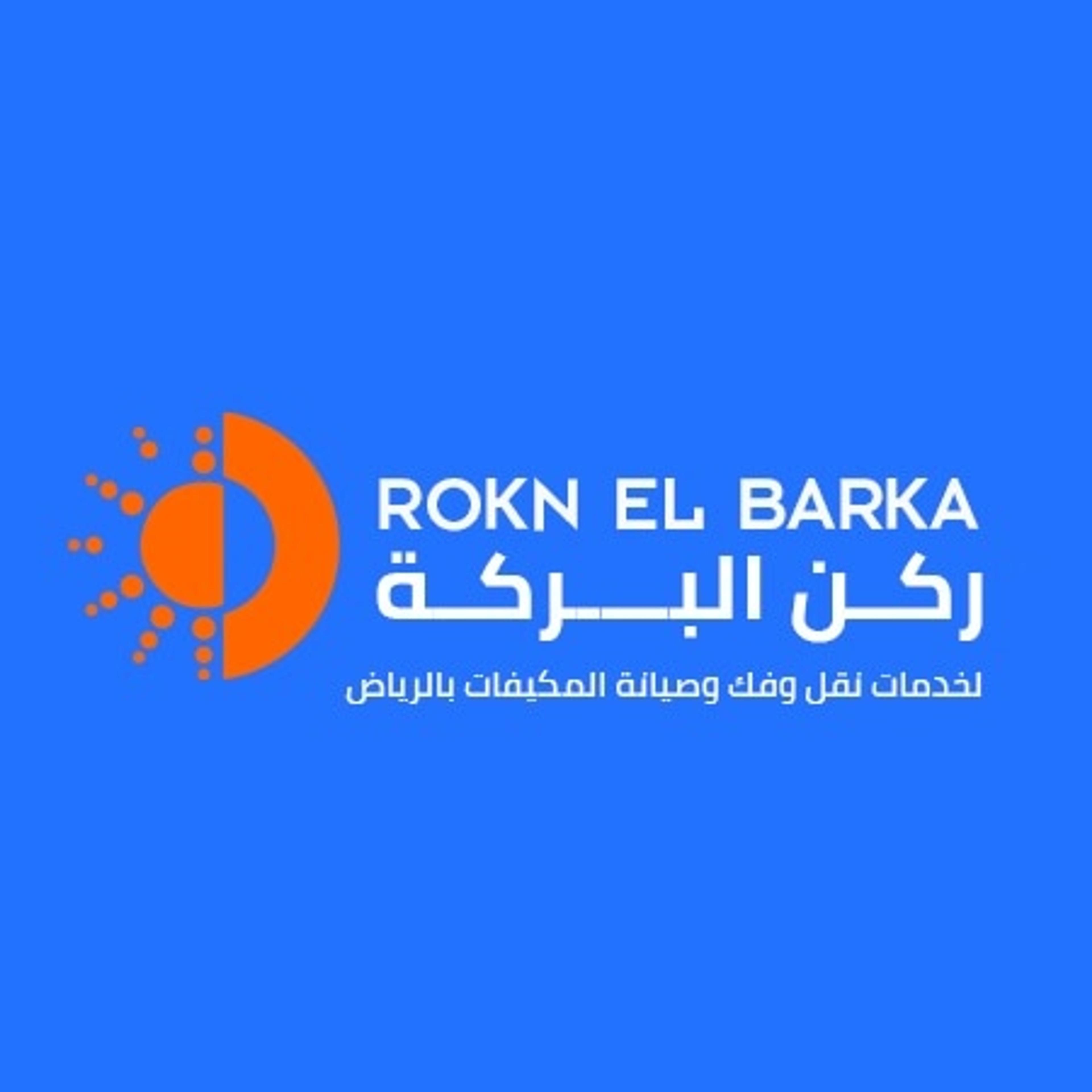 شركه ركن البركة