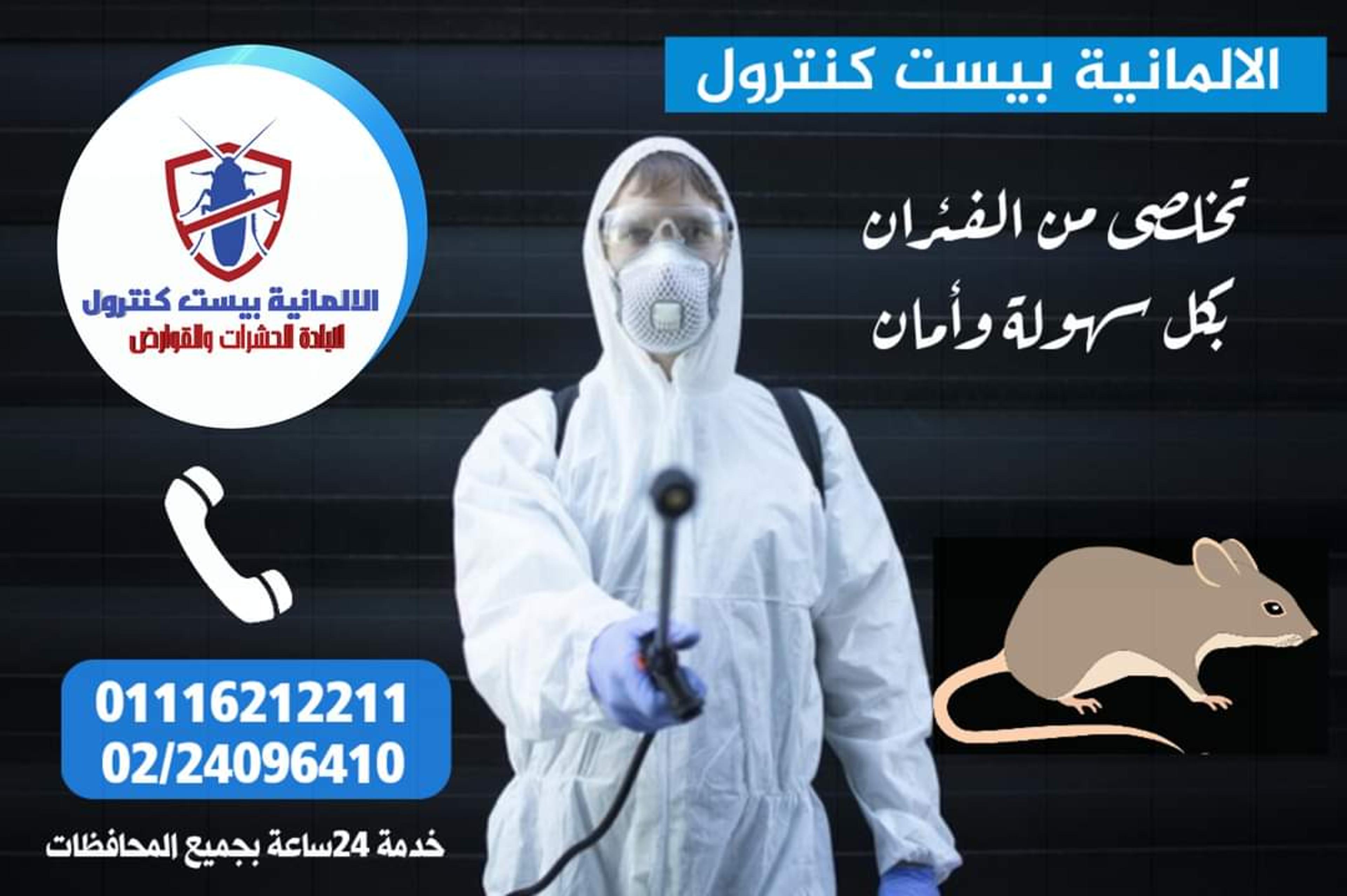 الالمانية بيست كنترول