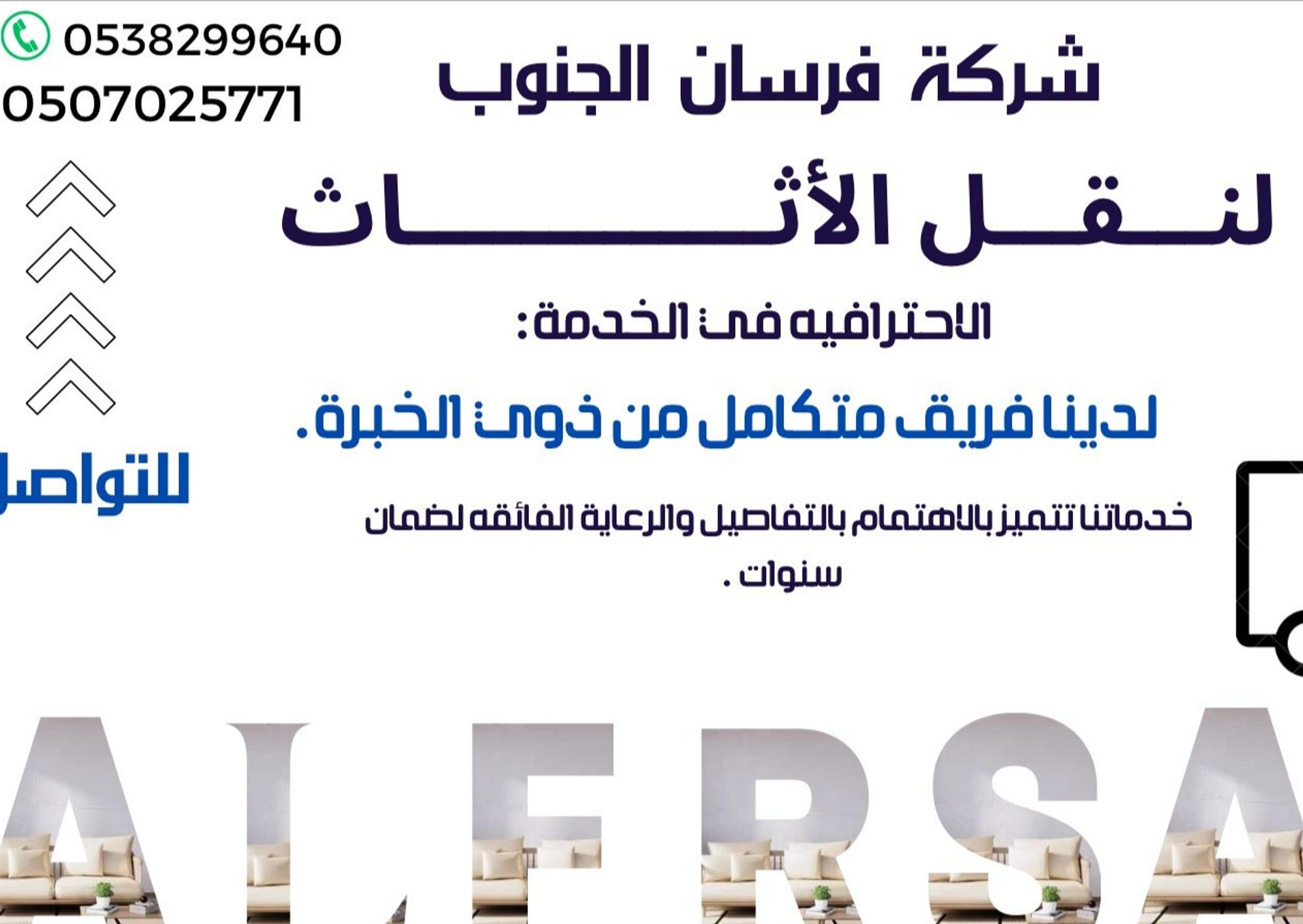 شركة الفرسان لنقل الاثاث مع الفك والتركيب