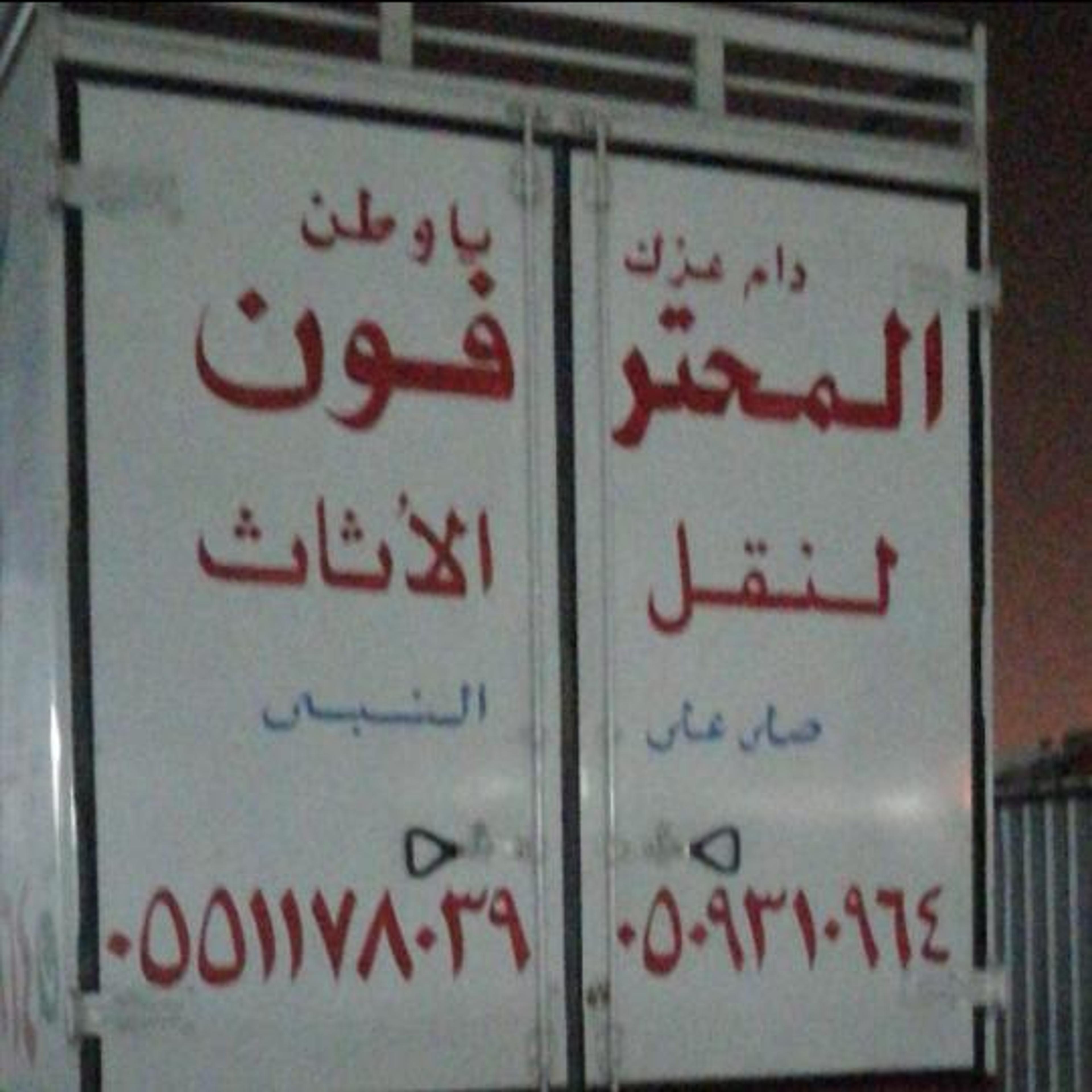 شركه ألمحترفون نقل عفش الطائف