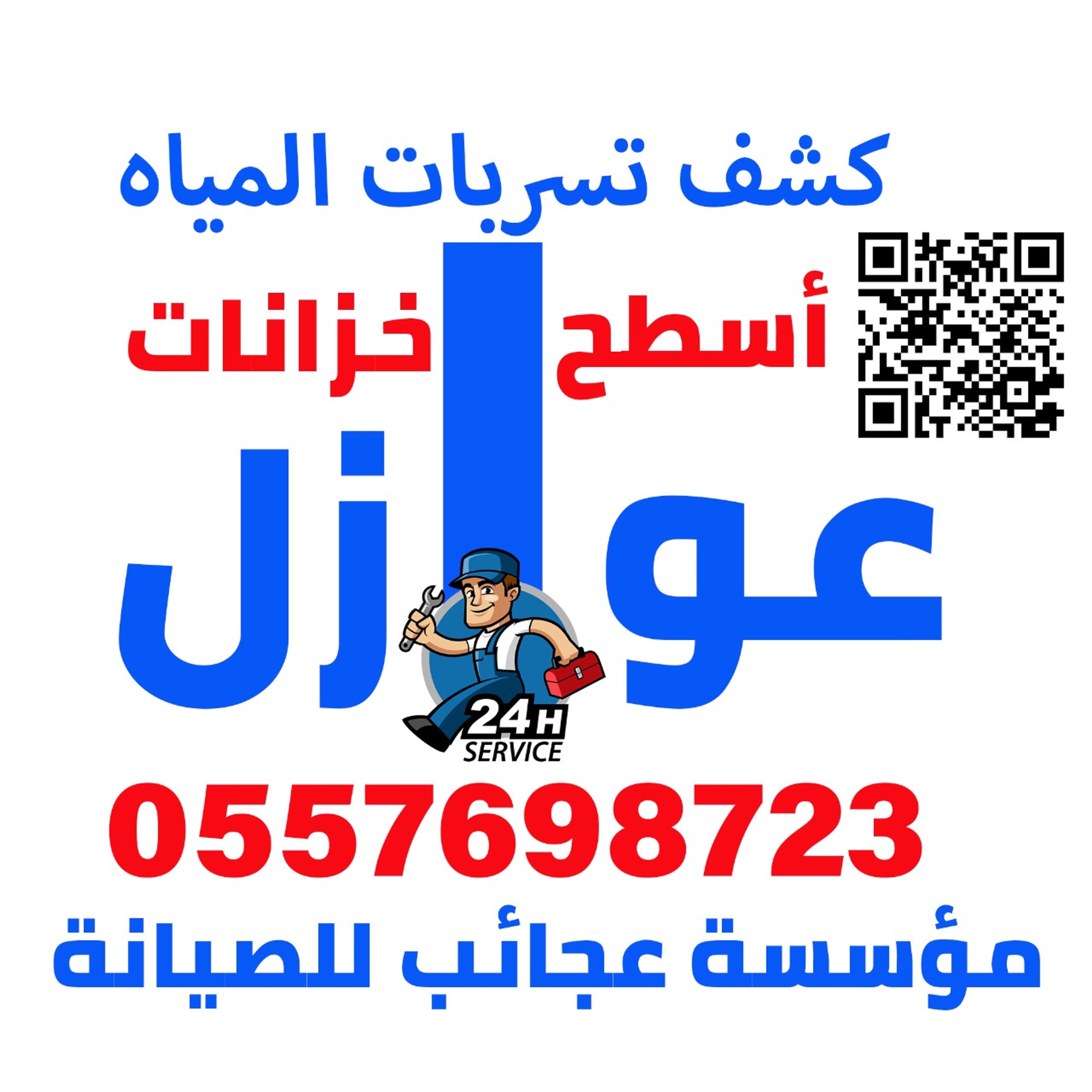 مؤسسة عجائب للصيانة