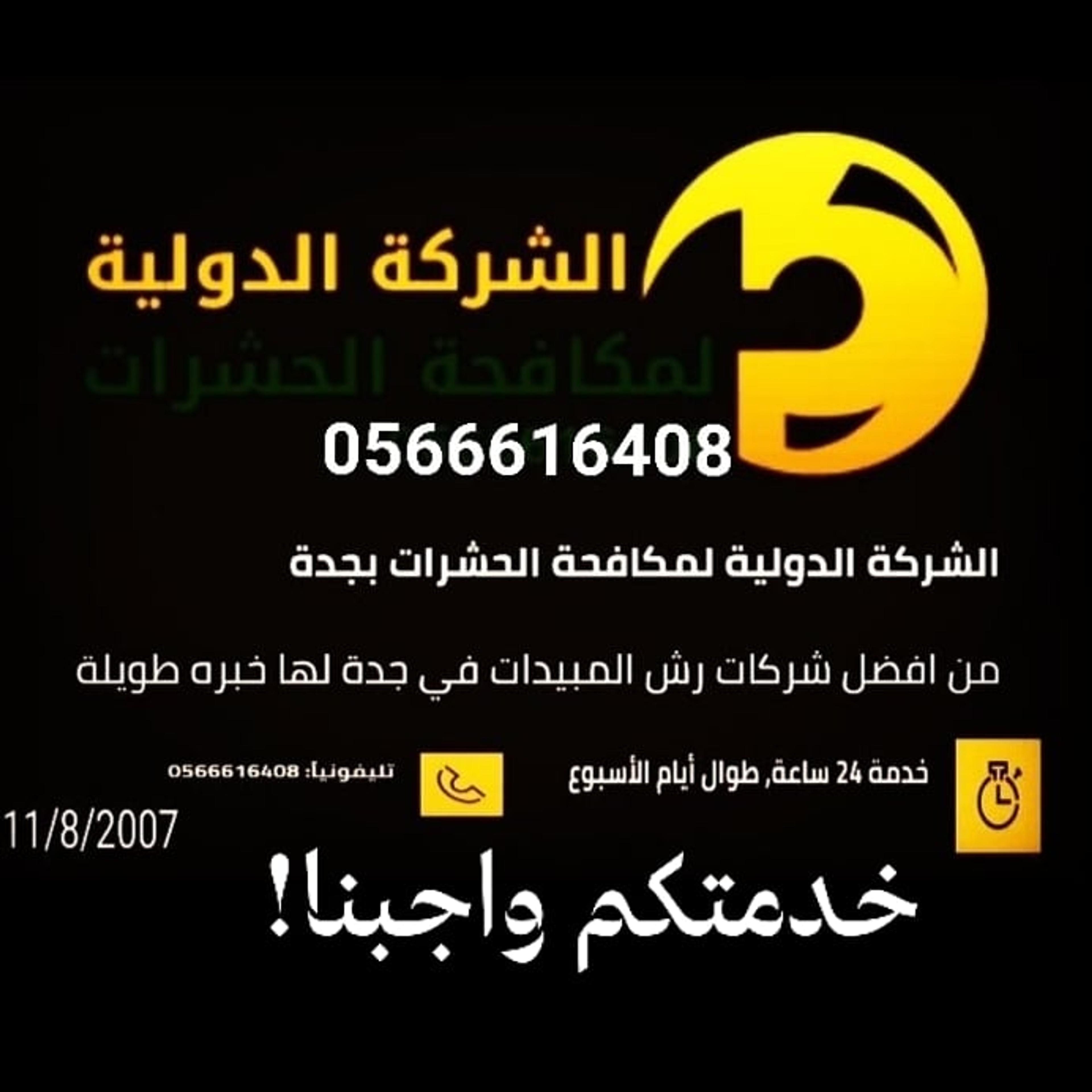 الشركة الدولية لمكافحة الحشرات بجده