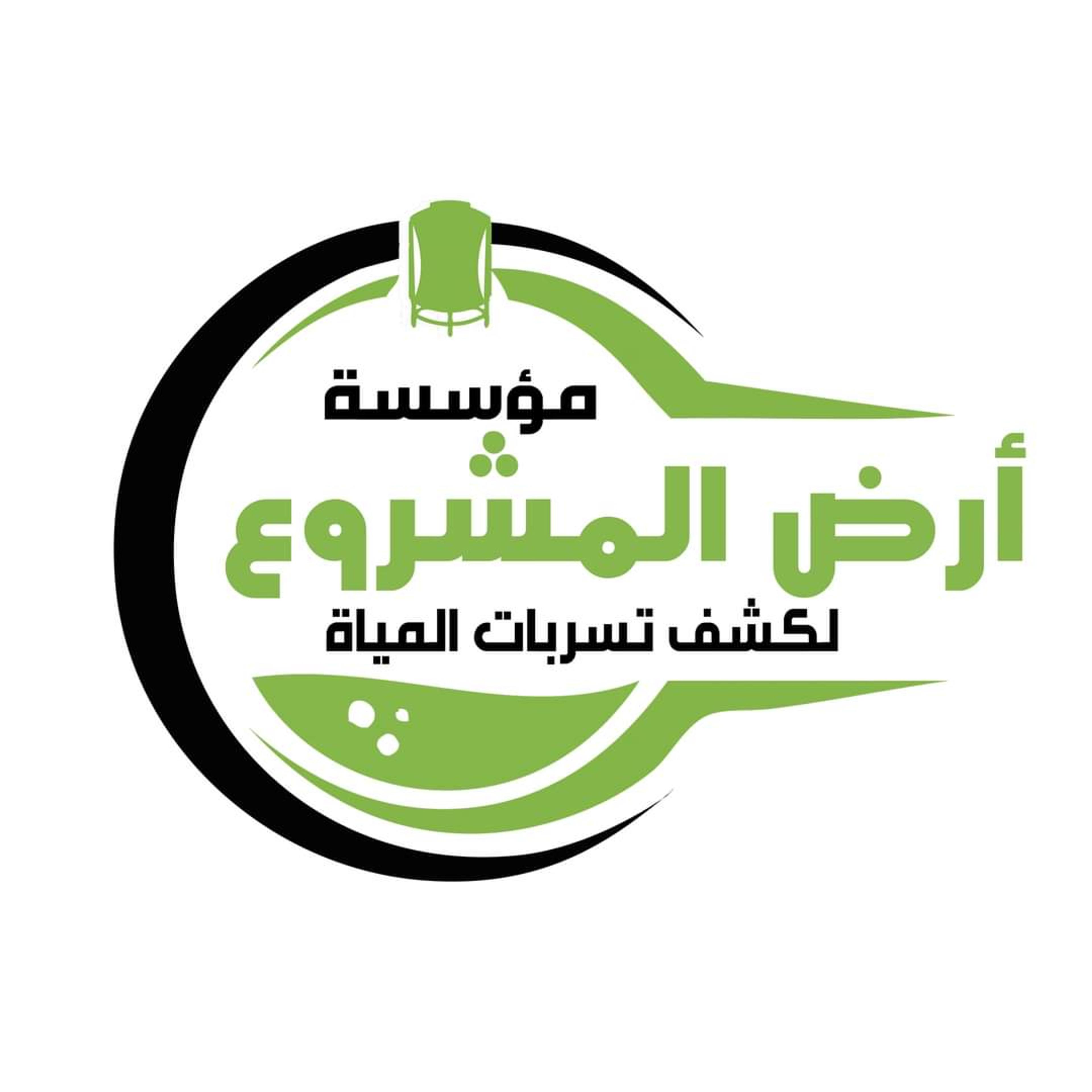 مؤسسة أرض المشروع لكشف تسربات المياه والعوازل بالرياض