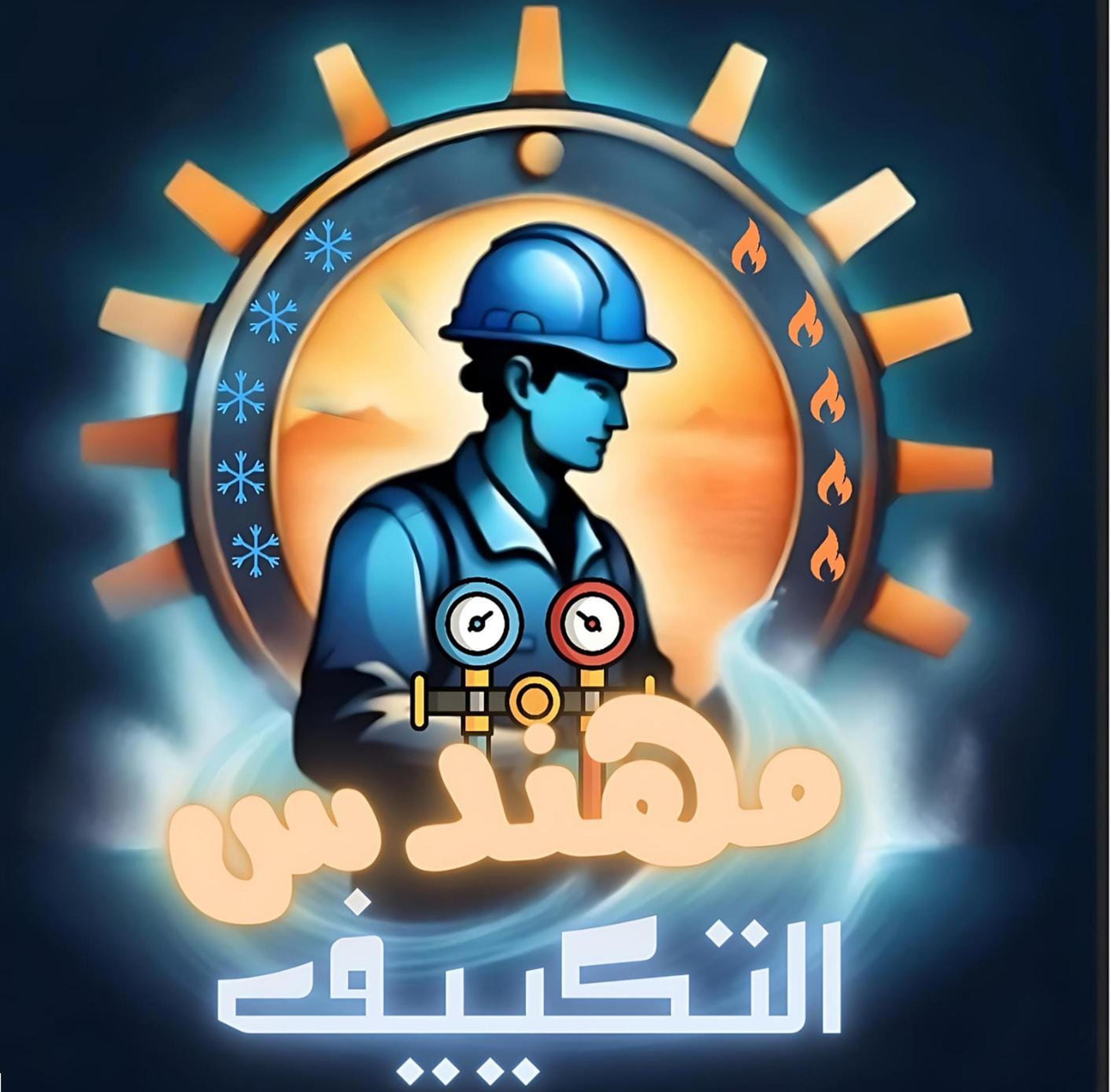 مهندس التكييف