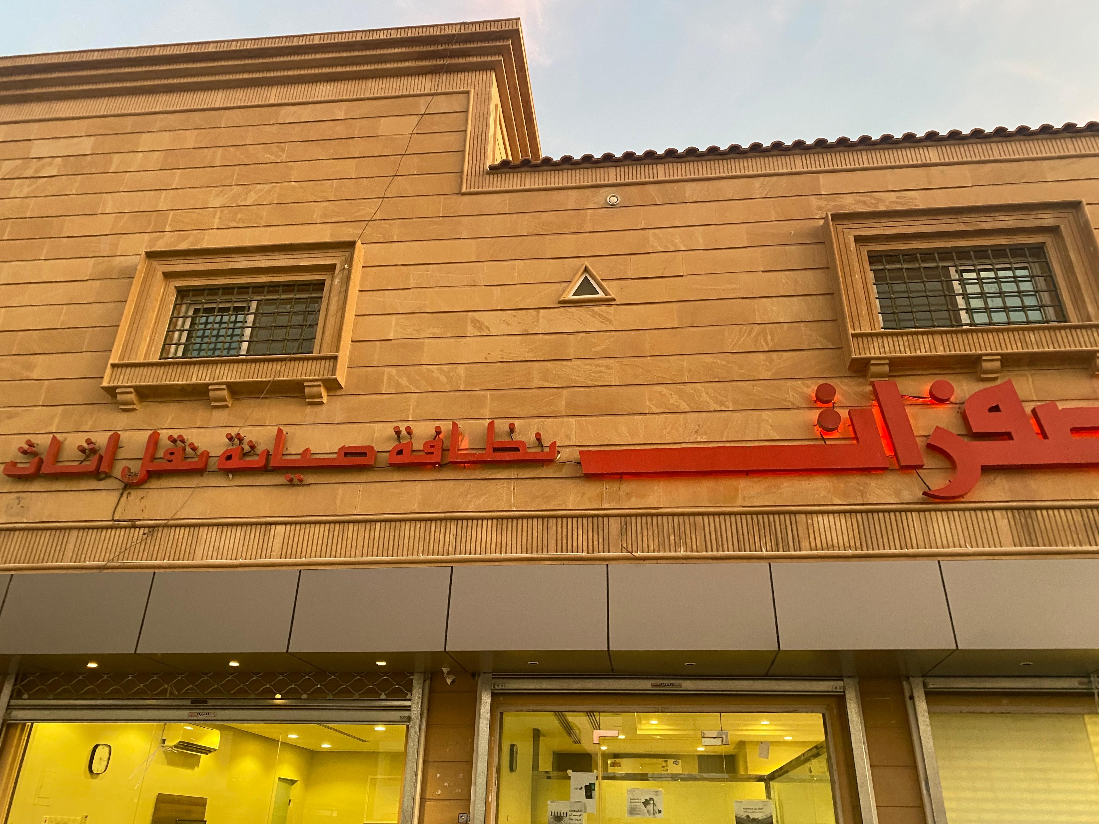 شركة الصفرات