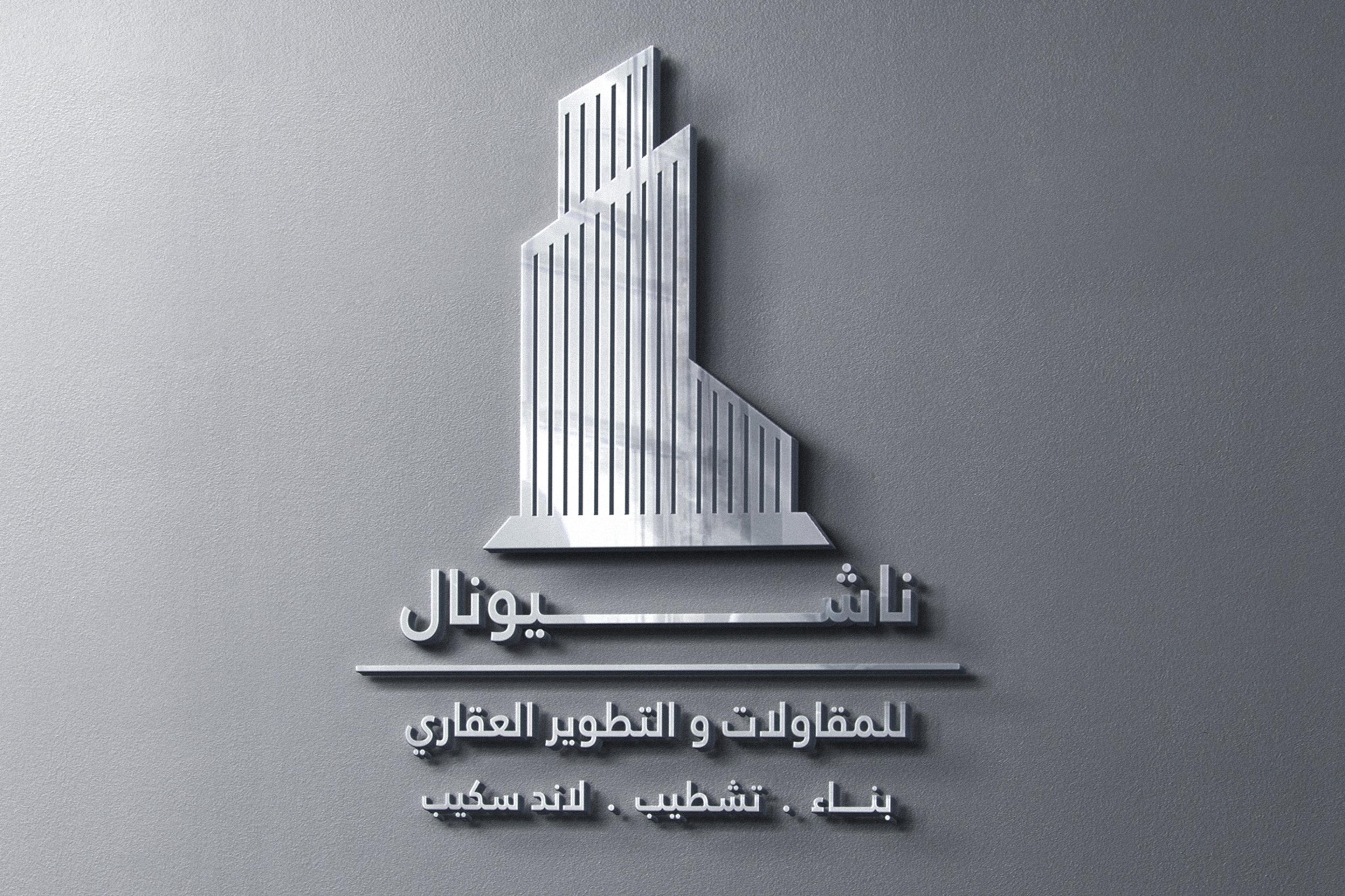 ناشيونال للمقاولات والتطوير العقاري