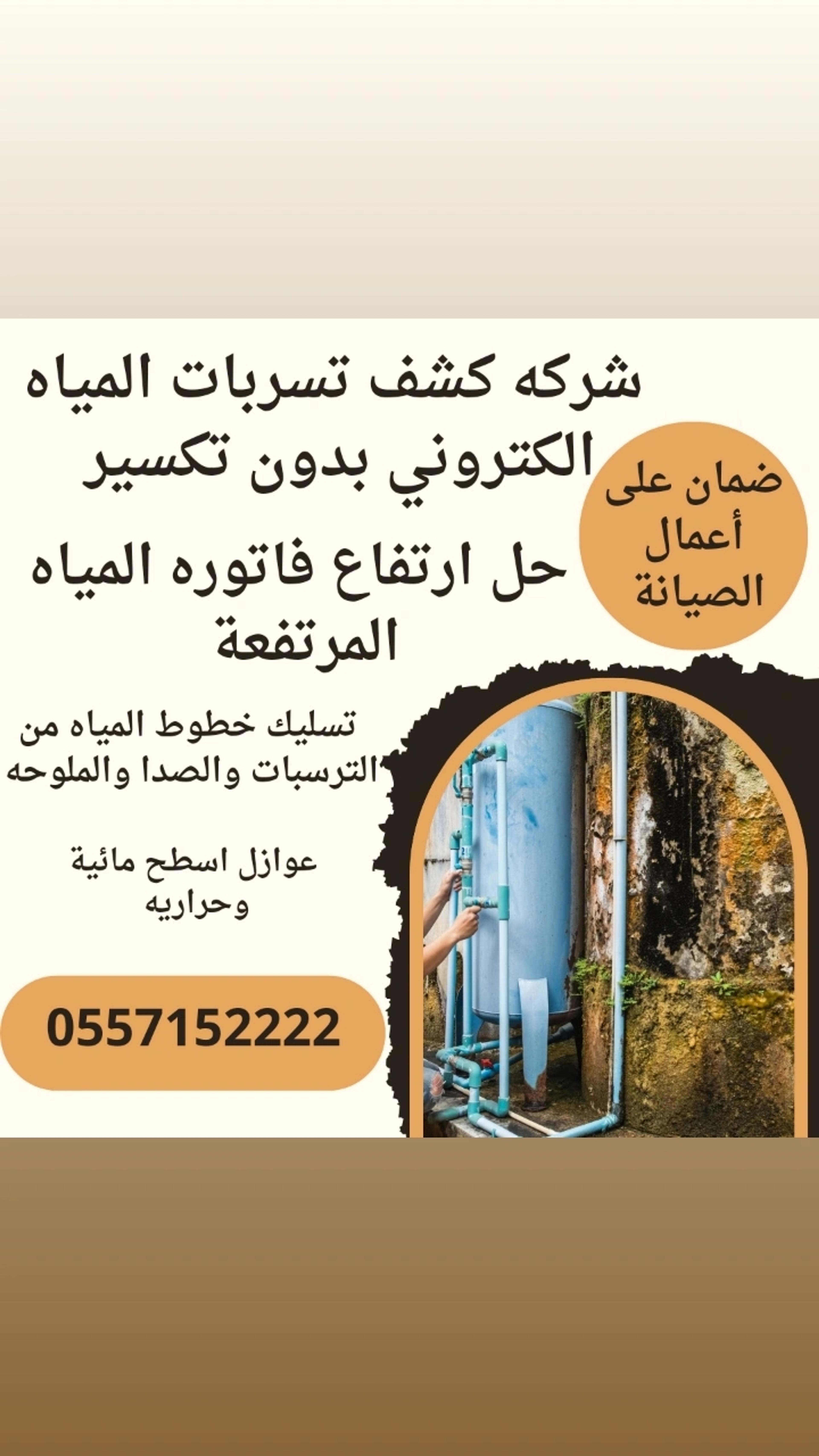 كشف تسربات المياه الكتروني بدون تكسير