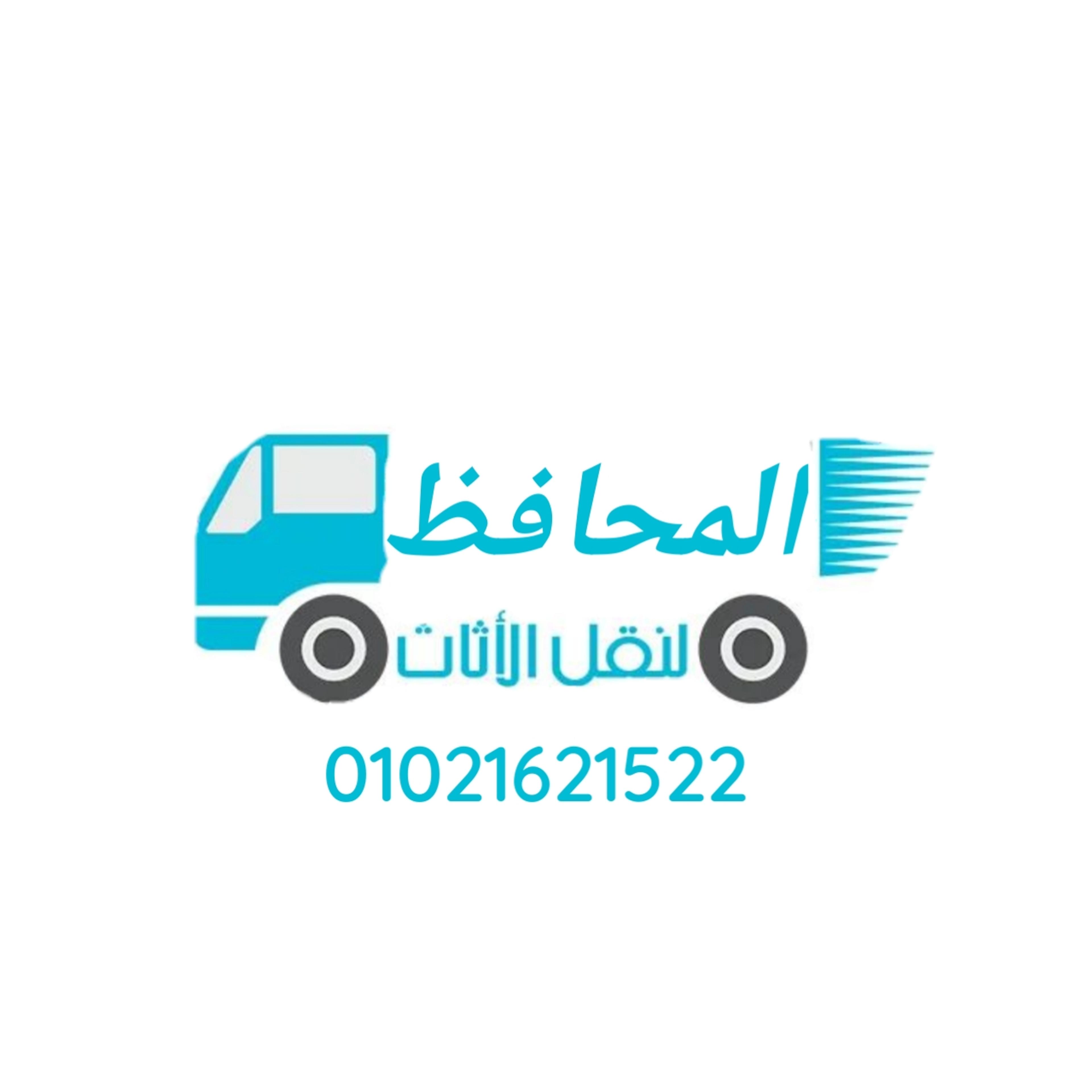 المحافظ لنقل وتغليف الاثاث