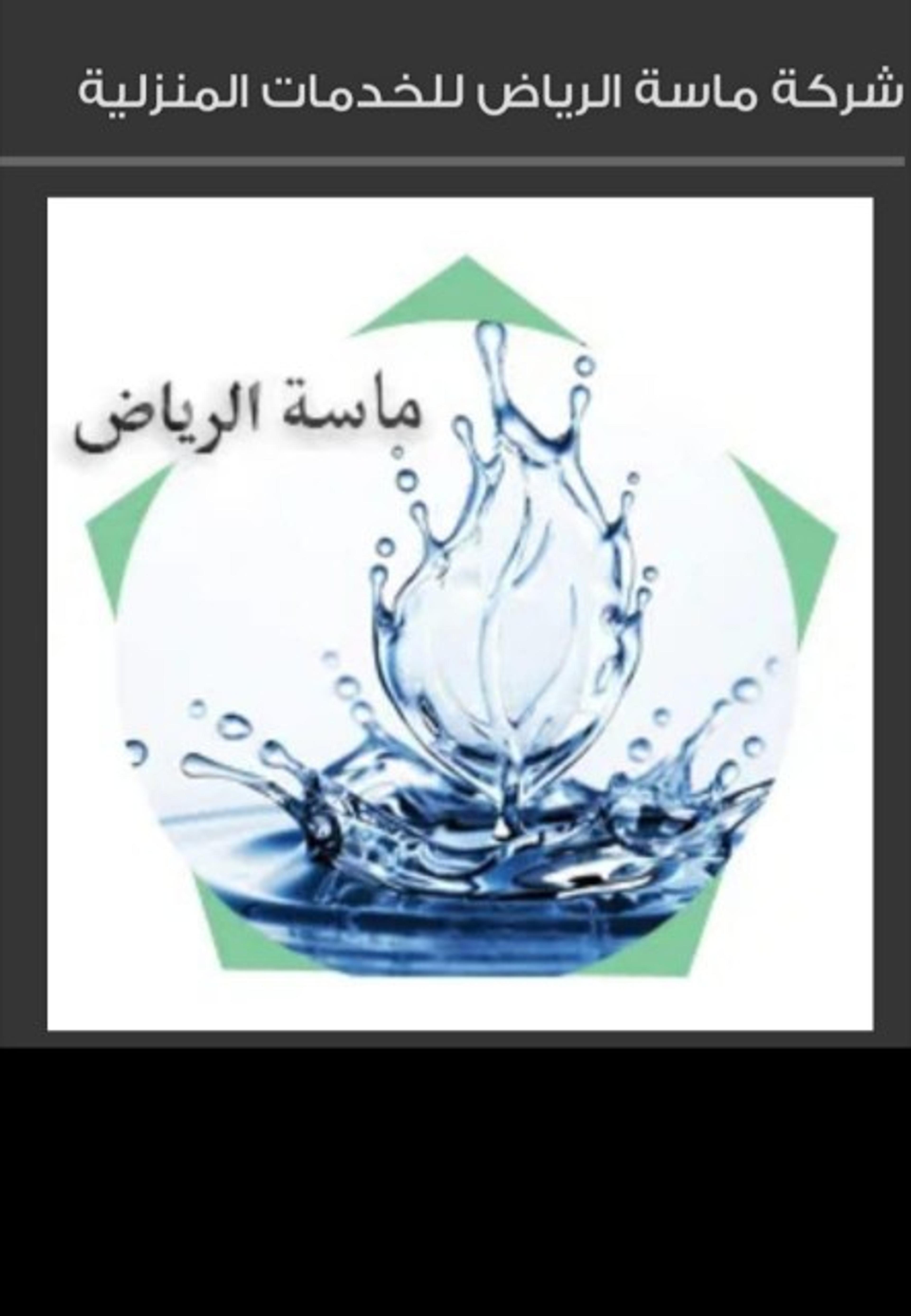 ماسه الرياض