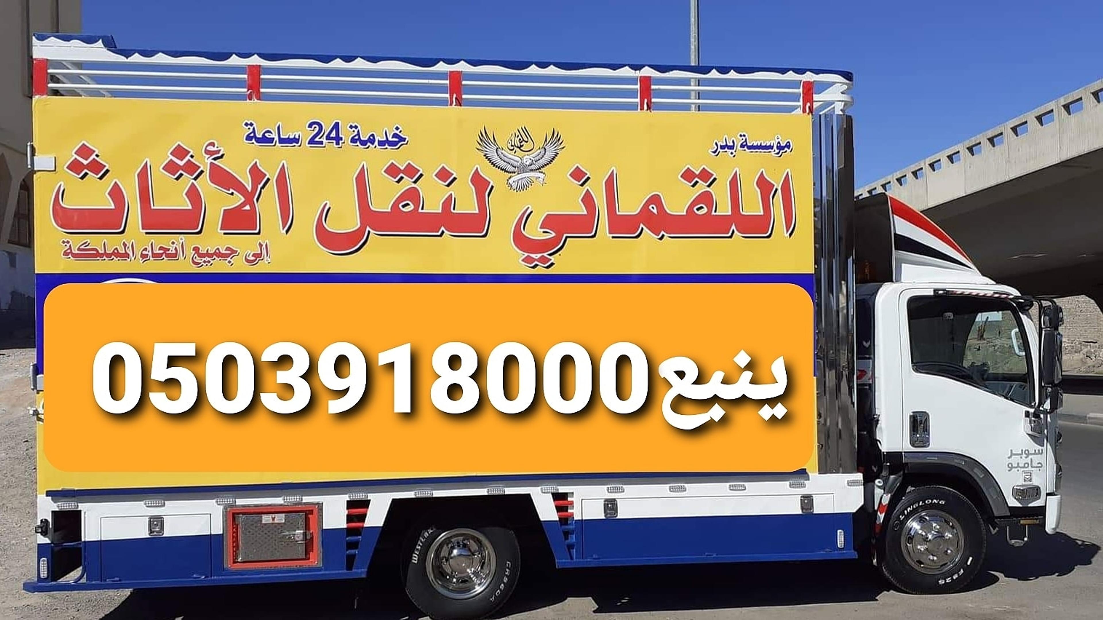 شركة بدر الخليج لنقل العفش بالمدينة وينبع