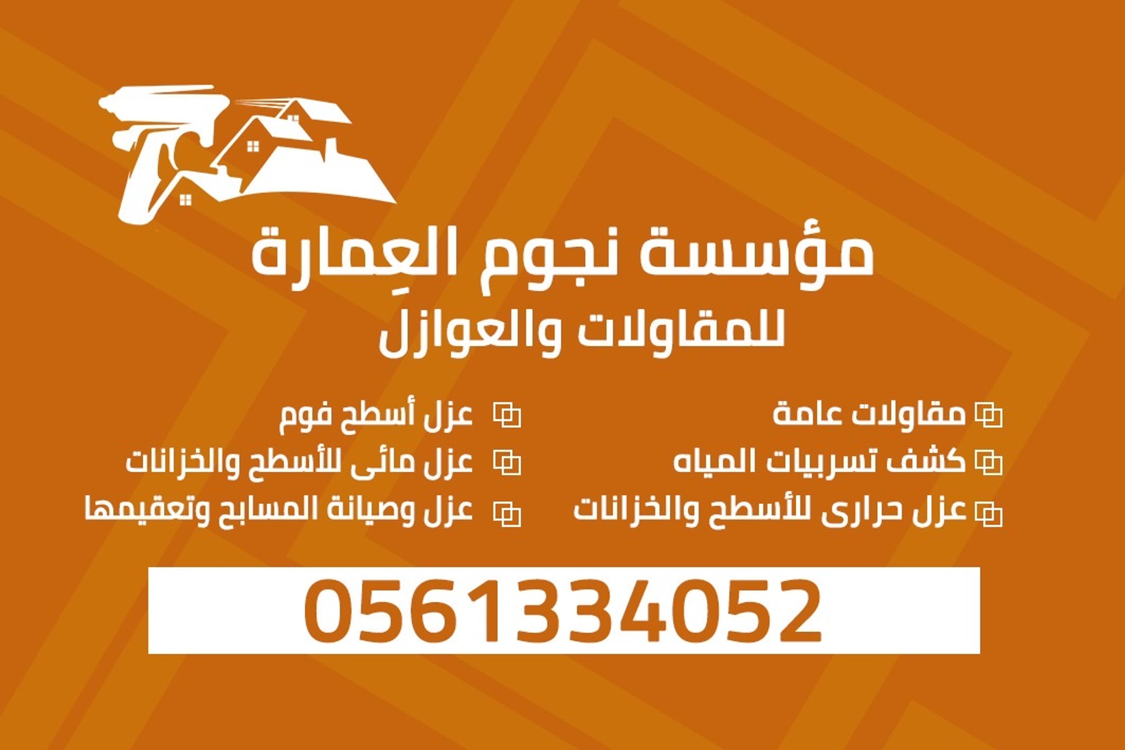 مؤسسة نجوم العمارة مقاولات عامة و عوازل