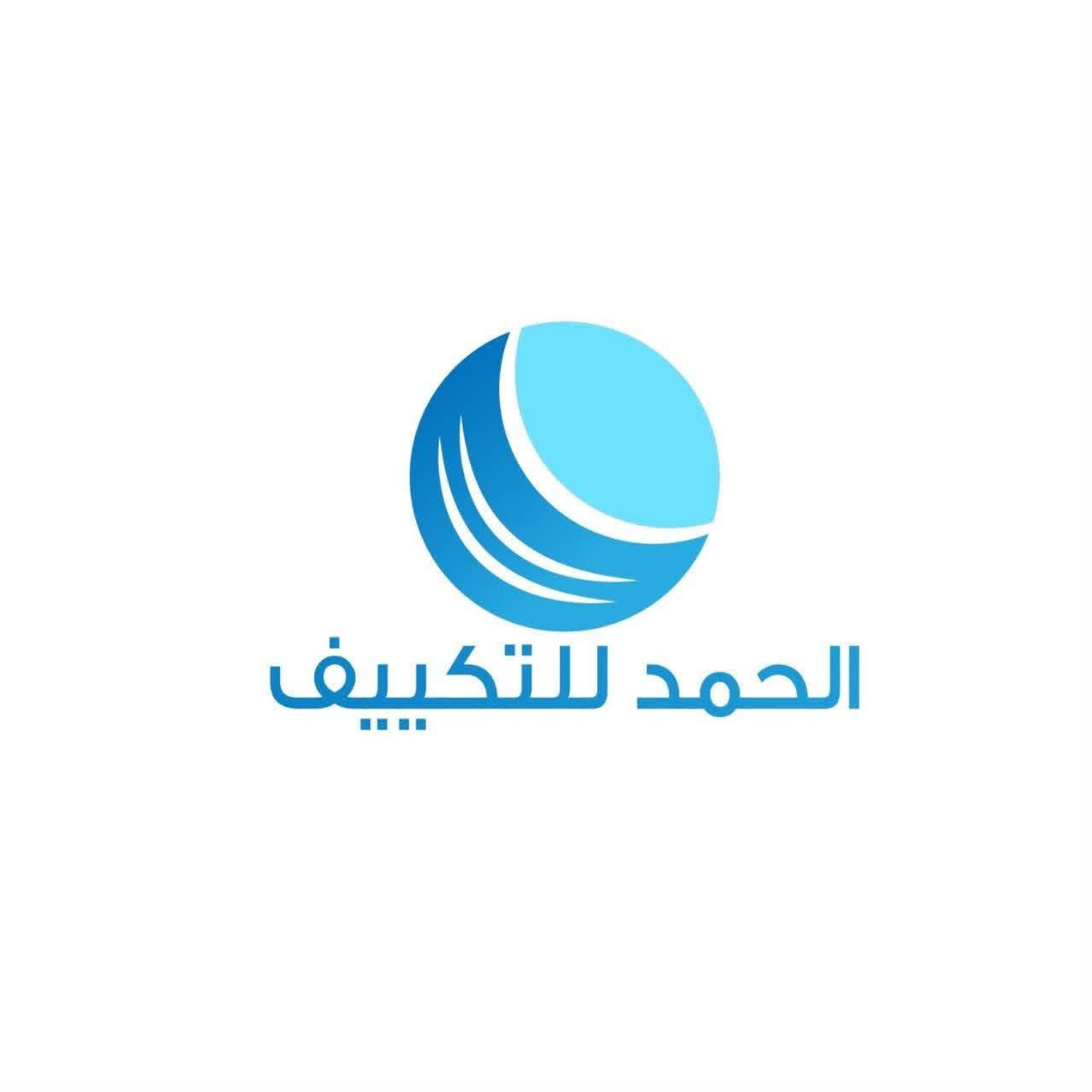 الحمد للتكييف