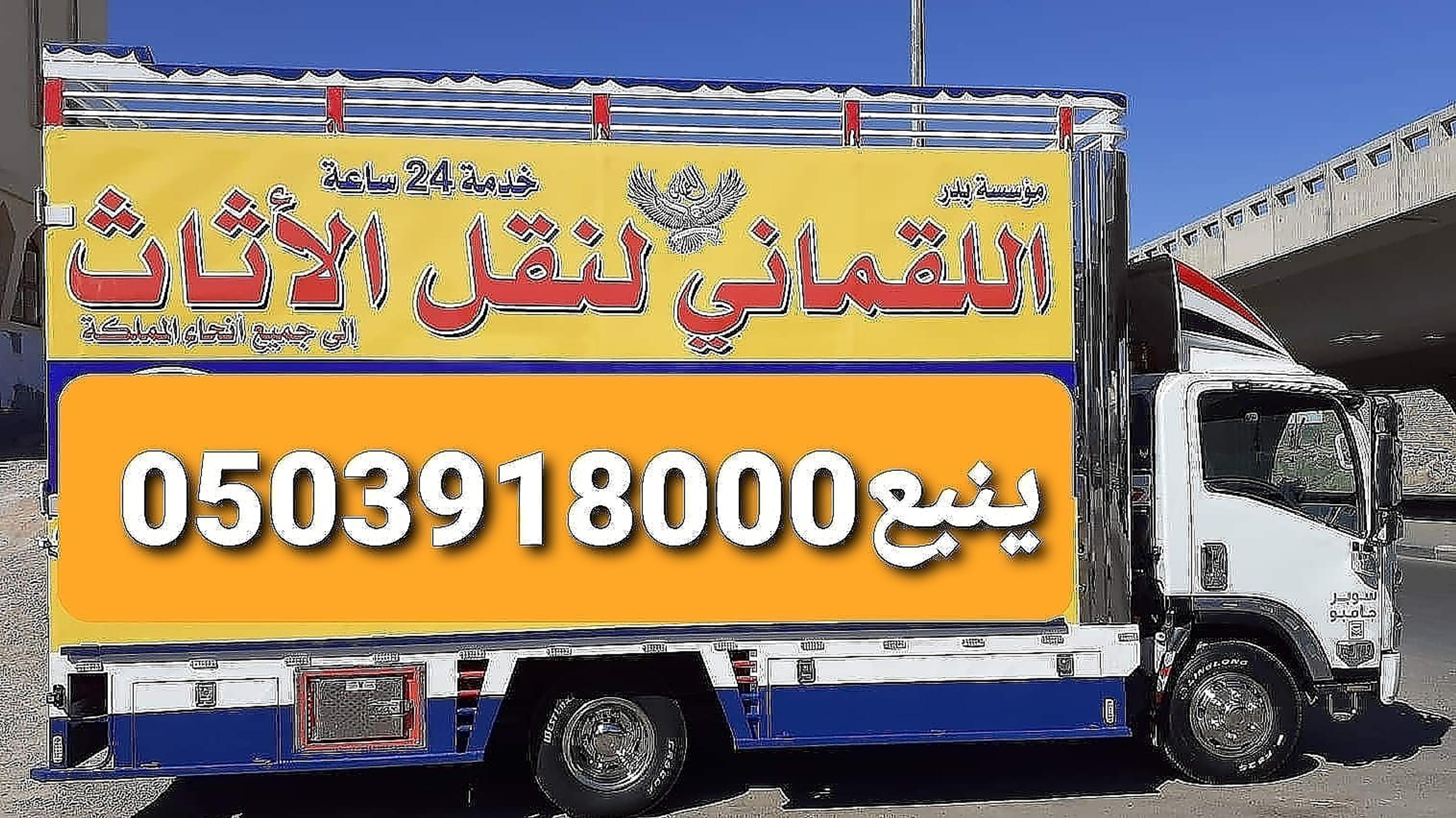شركة بدر الخليج لنقل العفش بالمدينة وينبع