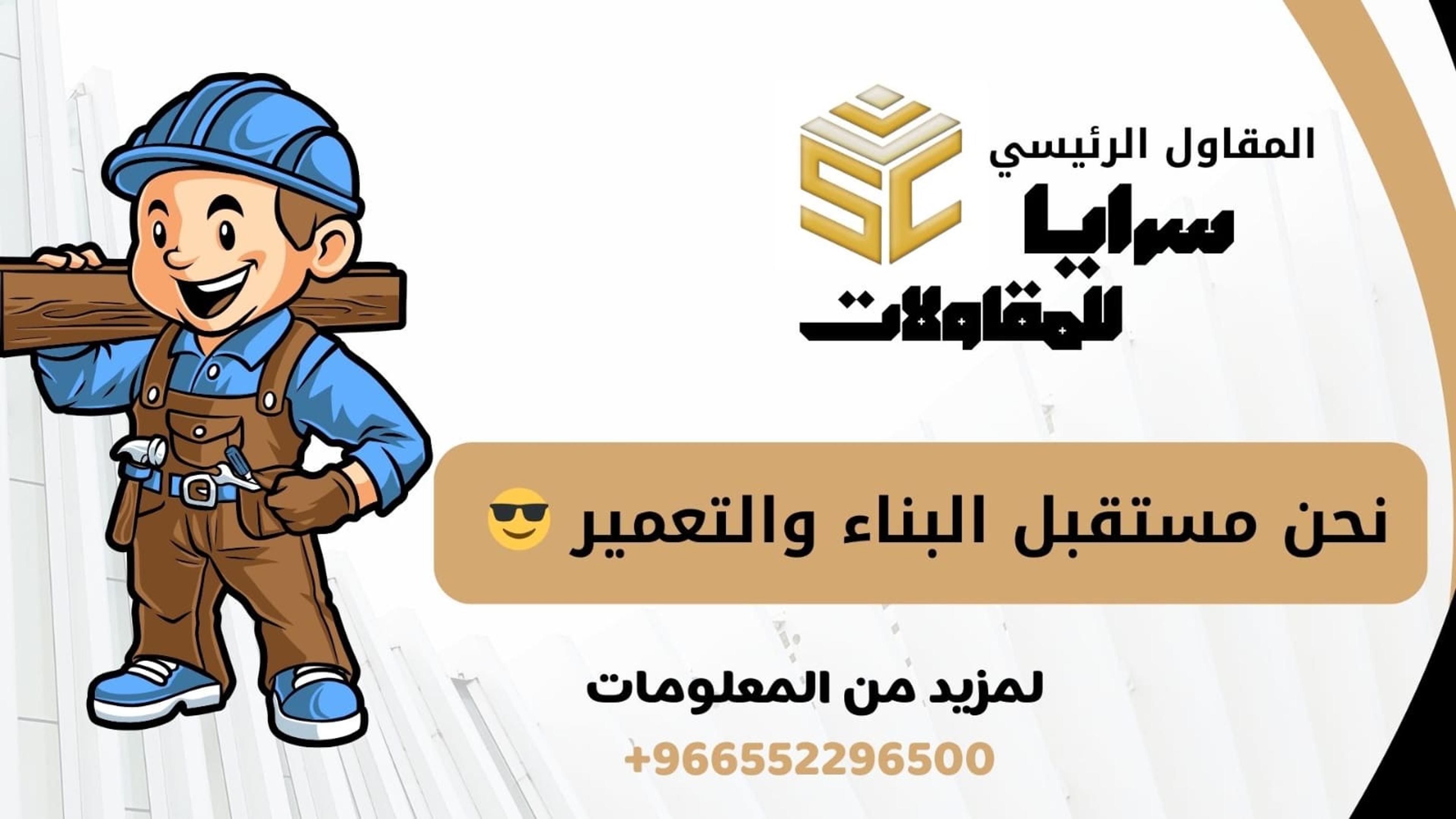 شركة سرايا للمقاولات