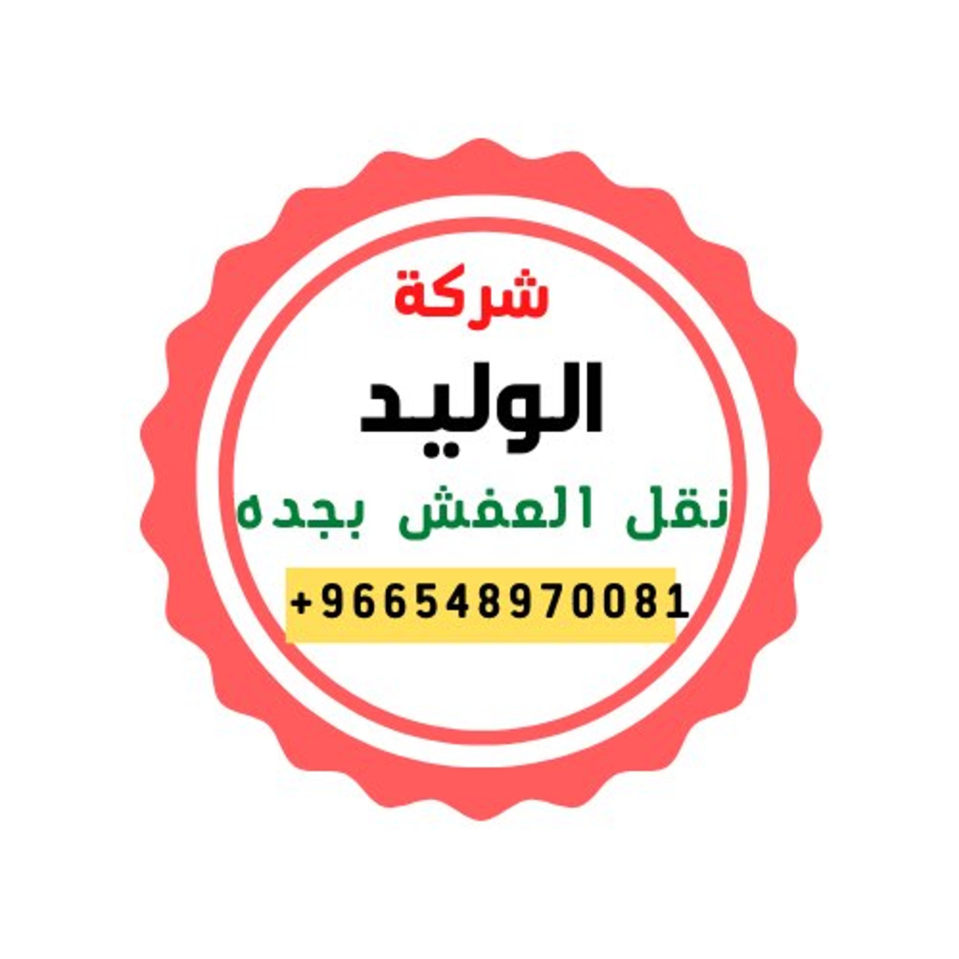 الوليد لنقل الأثاث