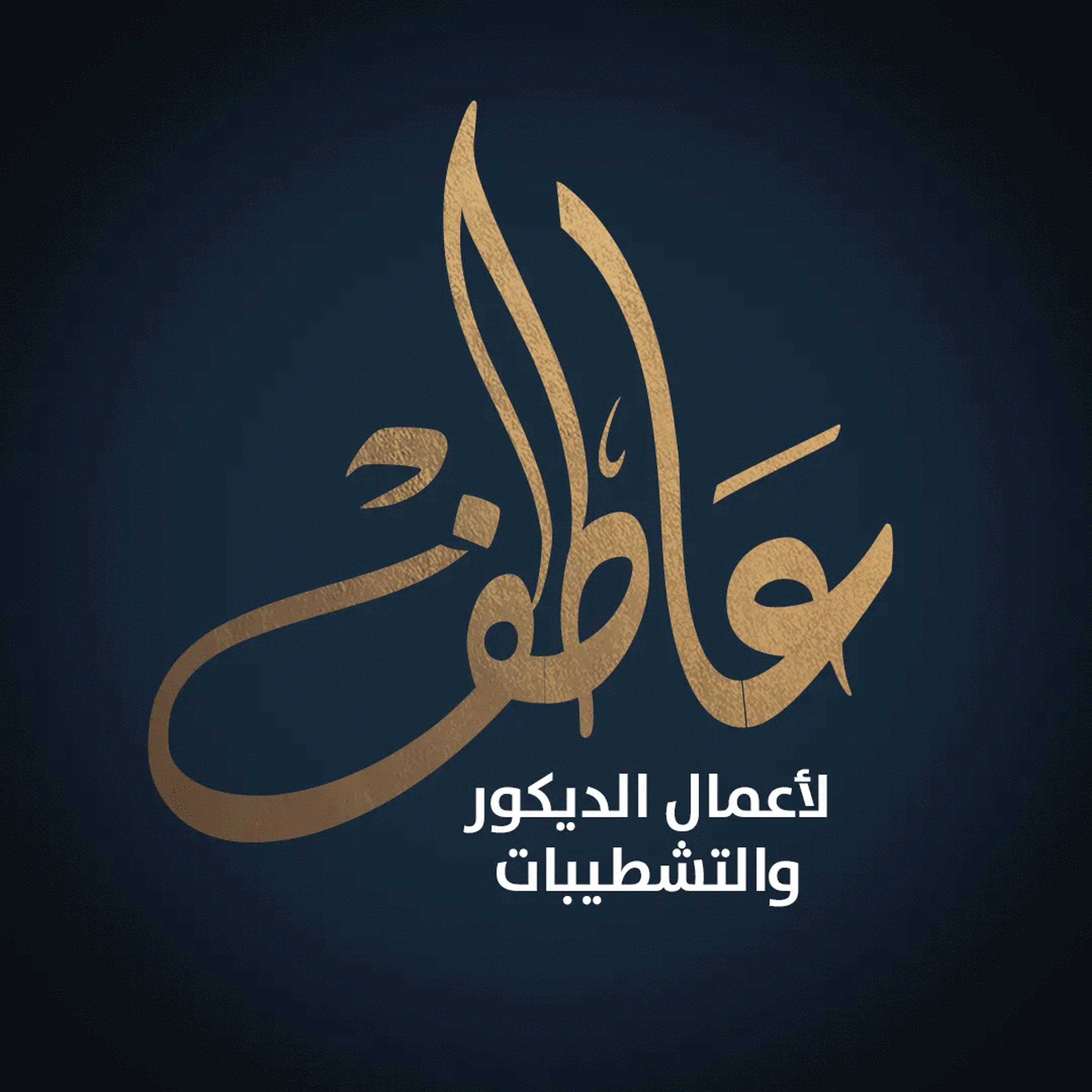 عاطف لاعمال الديكور والتشطيبات