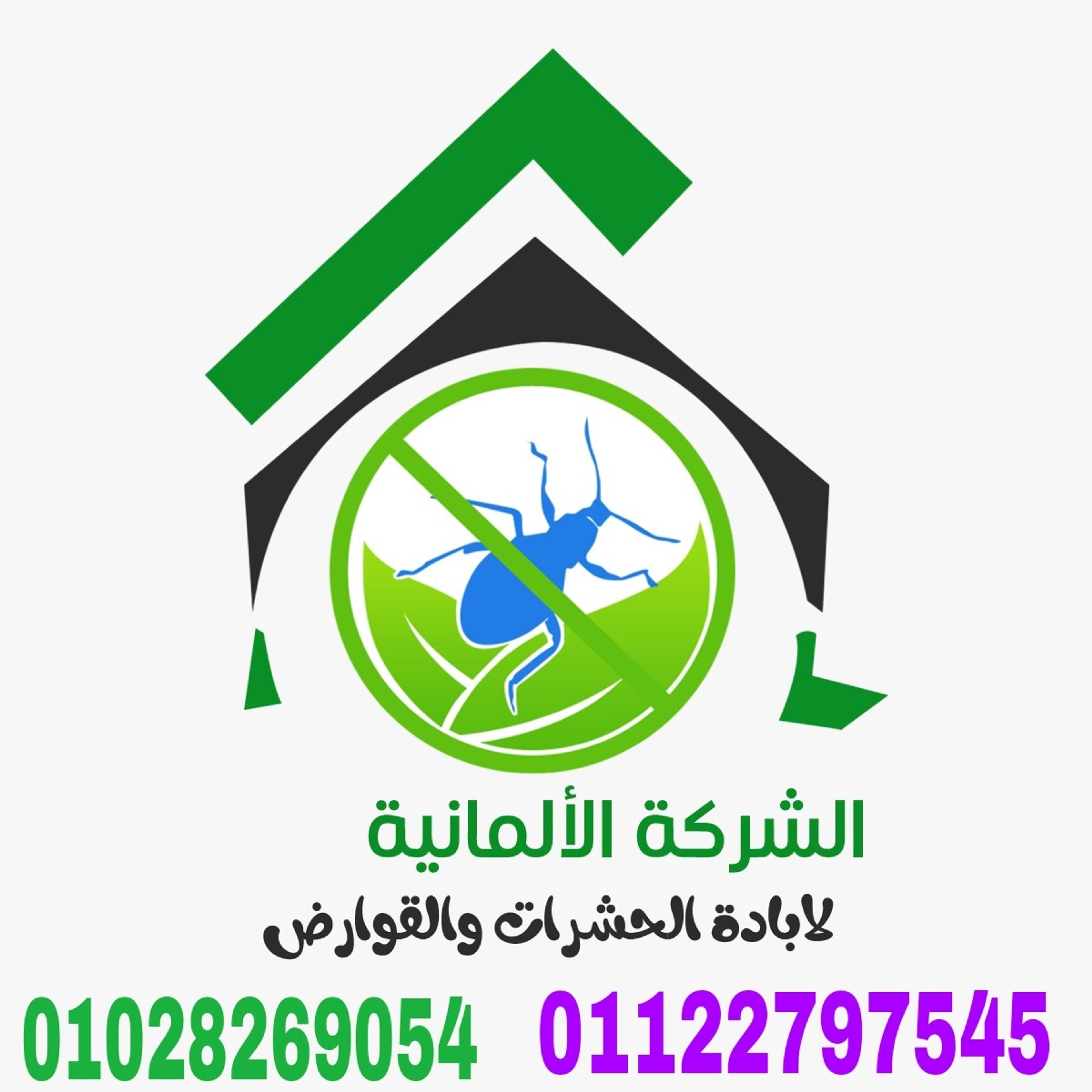 الشركة الالمانية لابادة الحشرات والقوارض