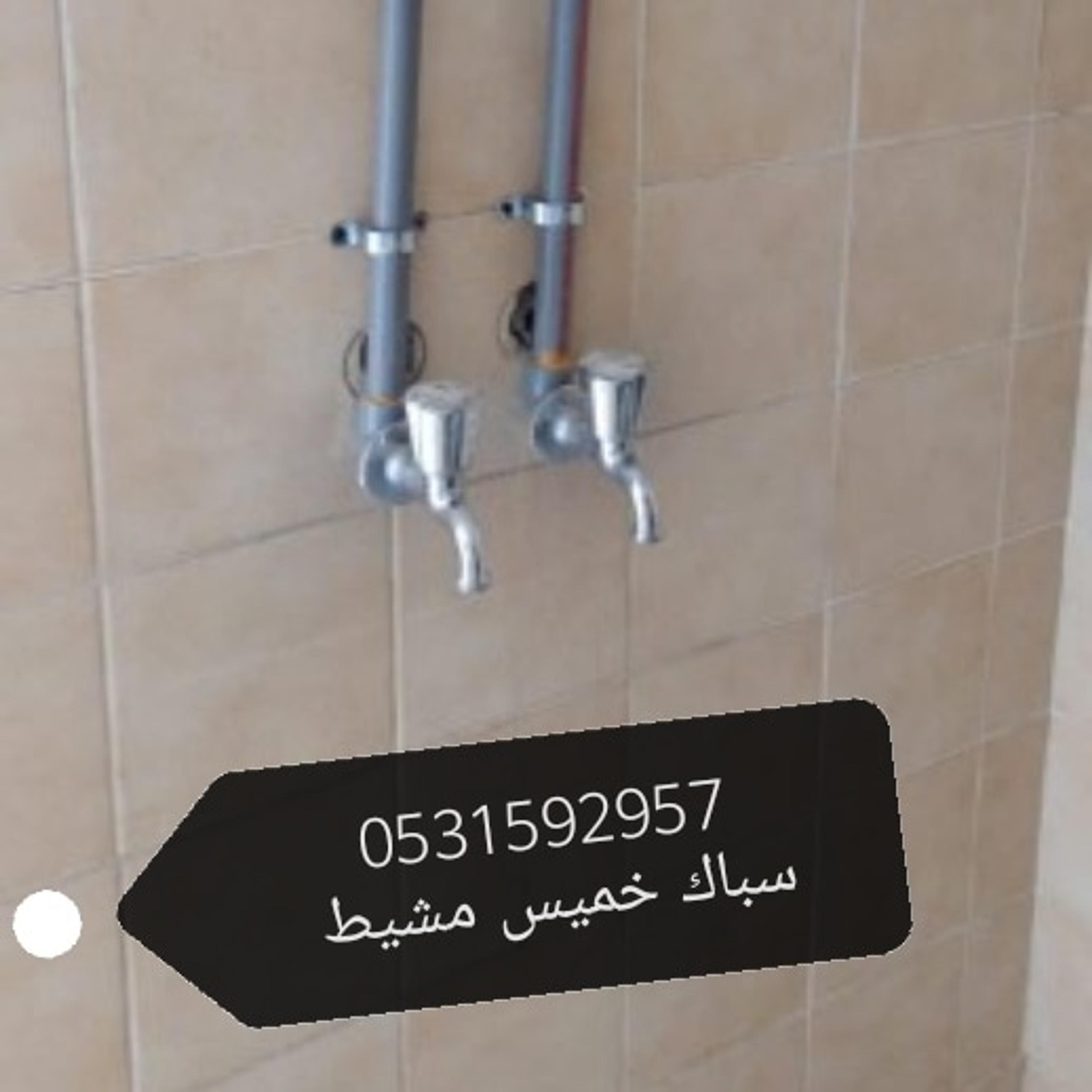 سباك خميس مشيط وابها جوال لجميع أعمال السباكه جوال