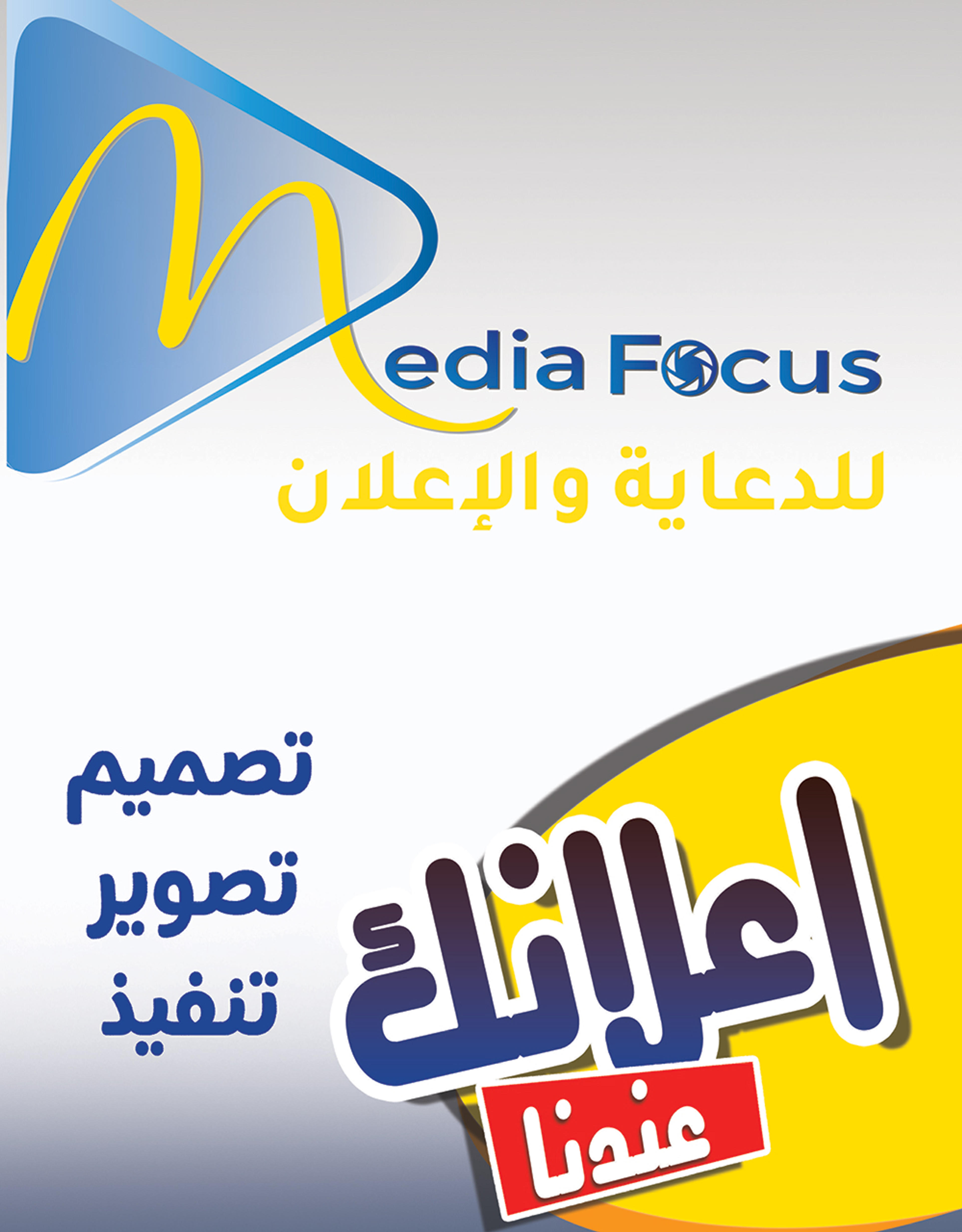 وكالة ميديا فوكس Media Focus Agency