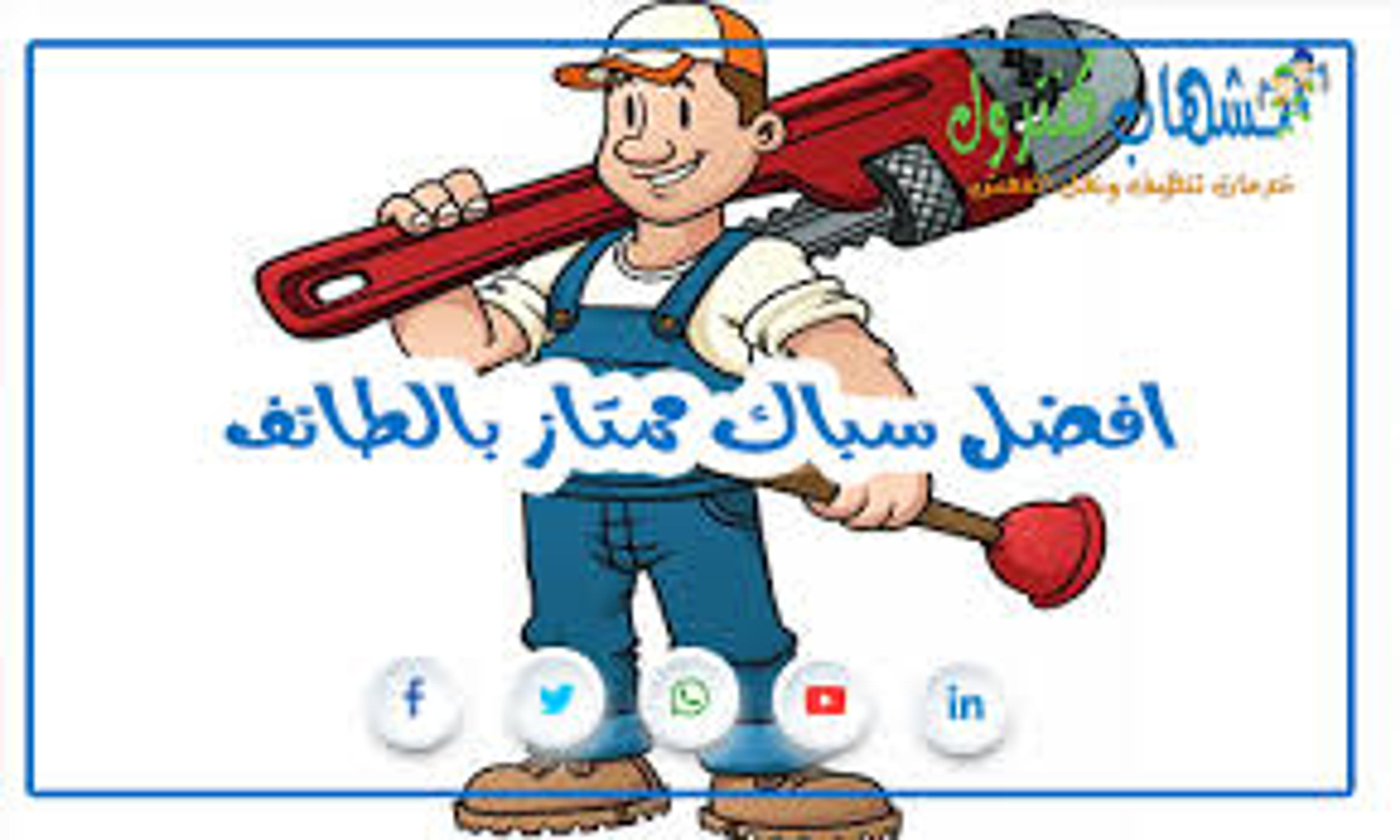 ابو ريان السباك