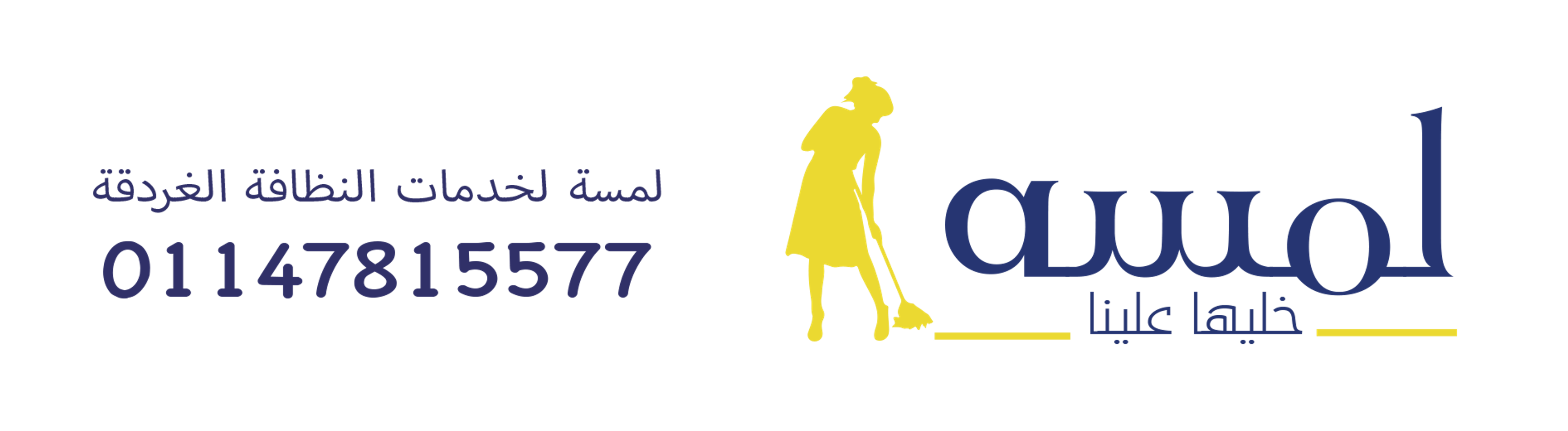 لمسه لخدمات النظافةالغردقة