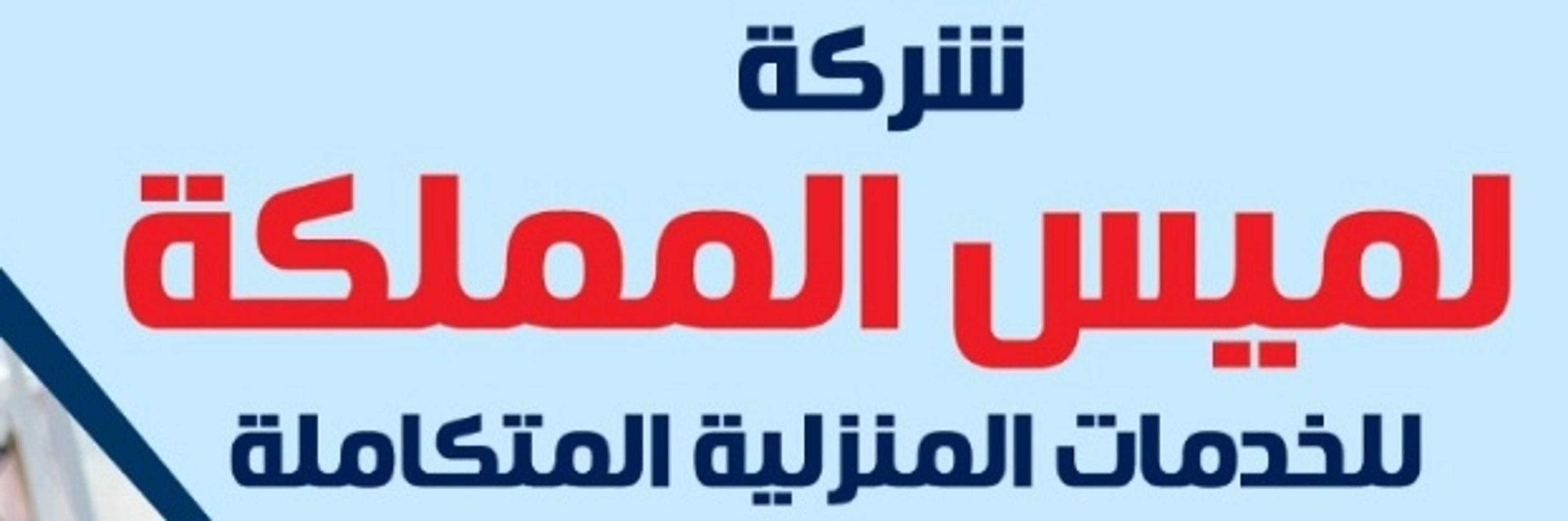 شركه لميس المملكه للخدمات المنزلية